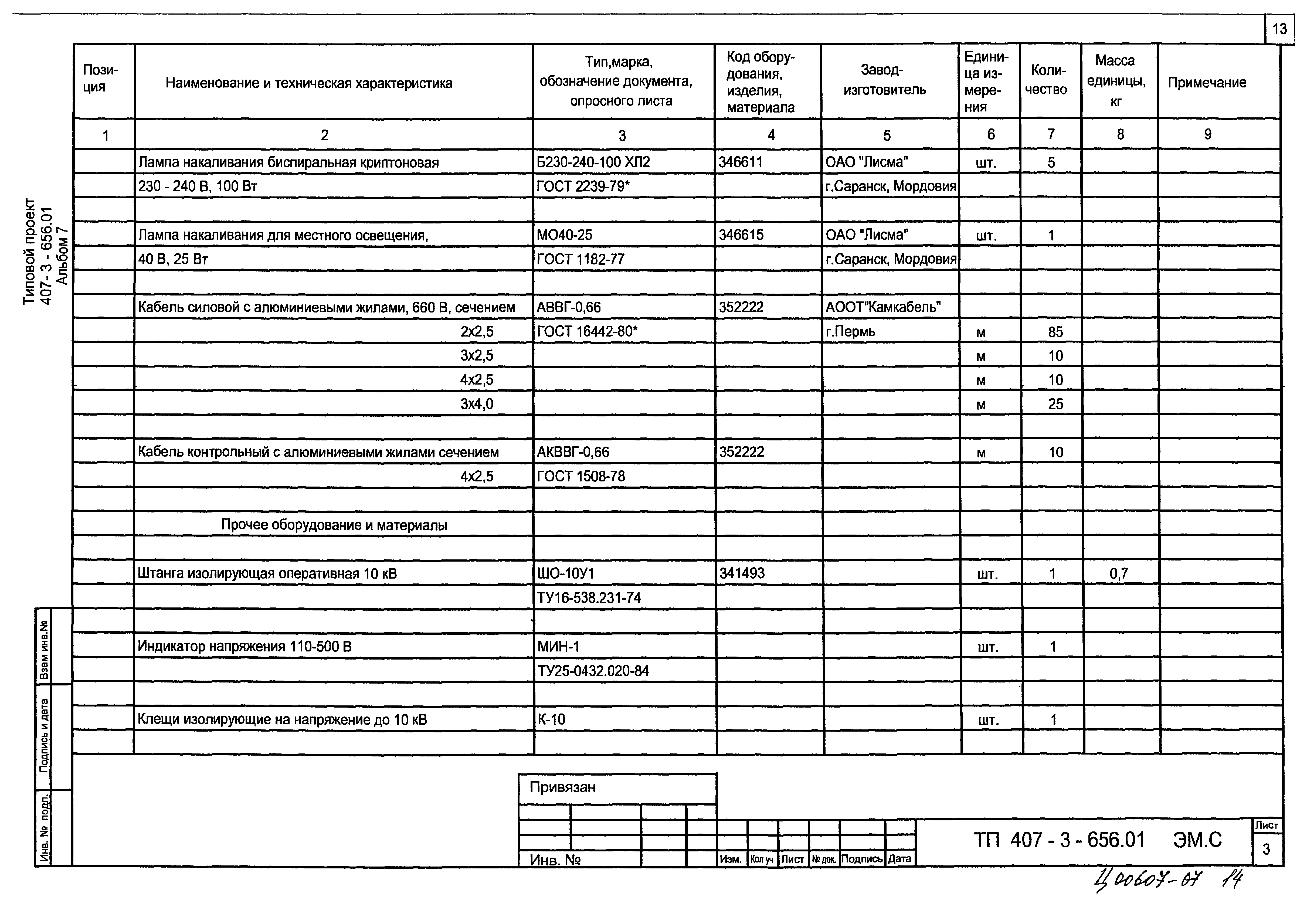 Типовой проект 407-3-656.01