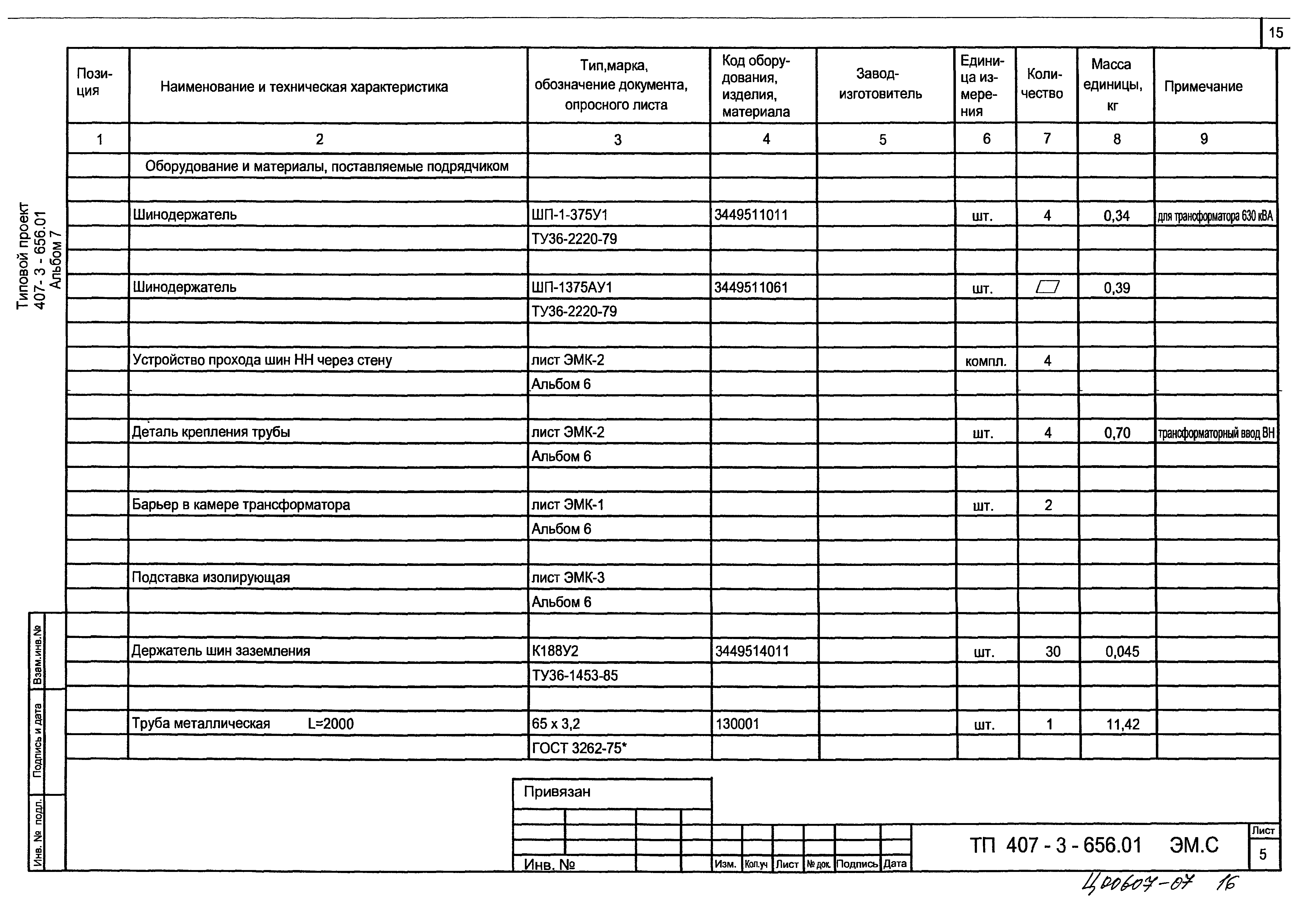 Типовой проект 407-3-656.01