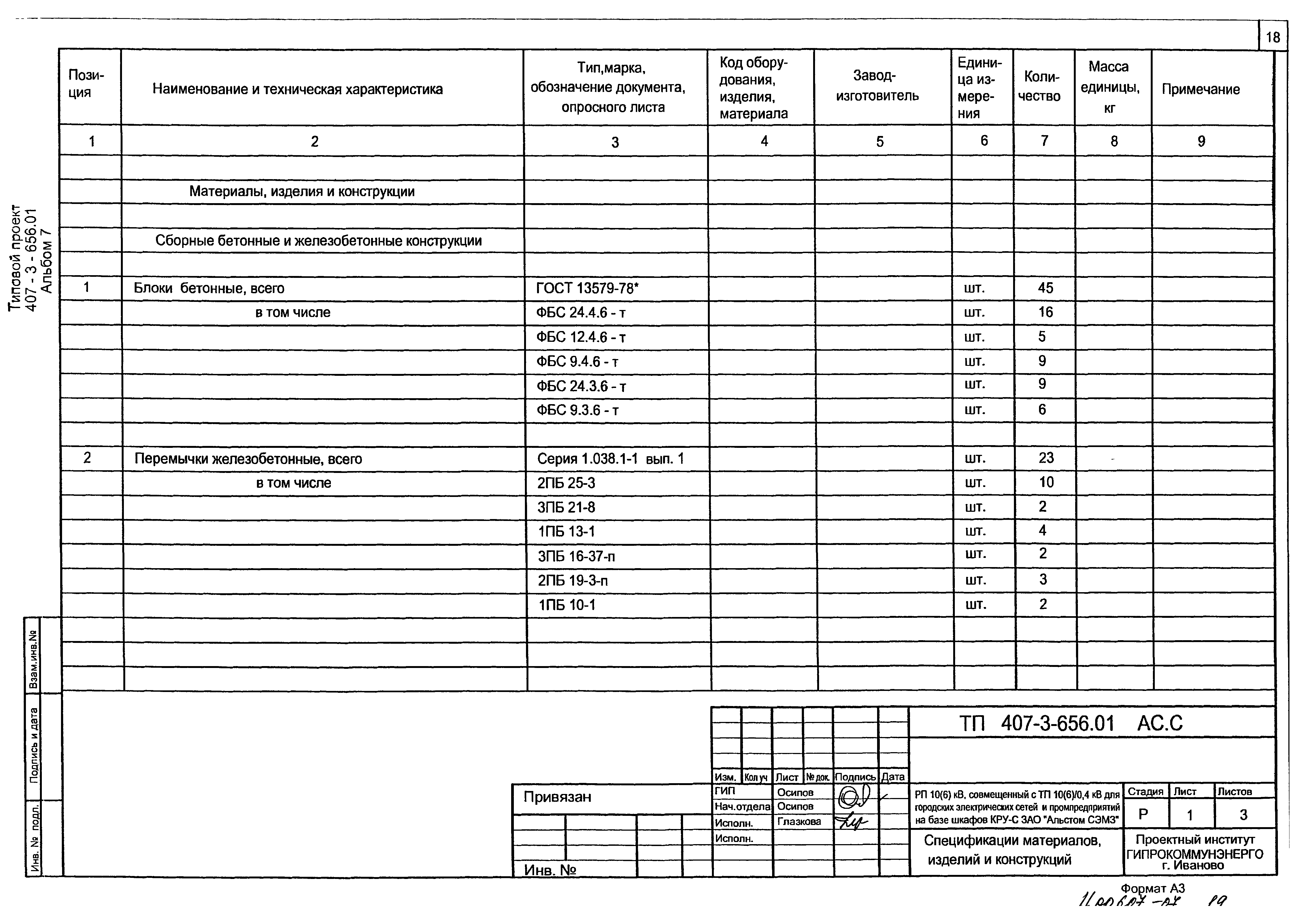 Типовой проект 407-3-656.01