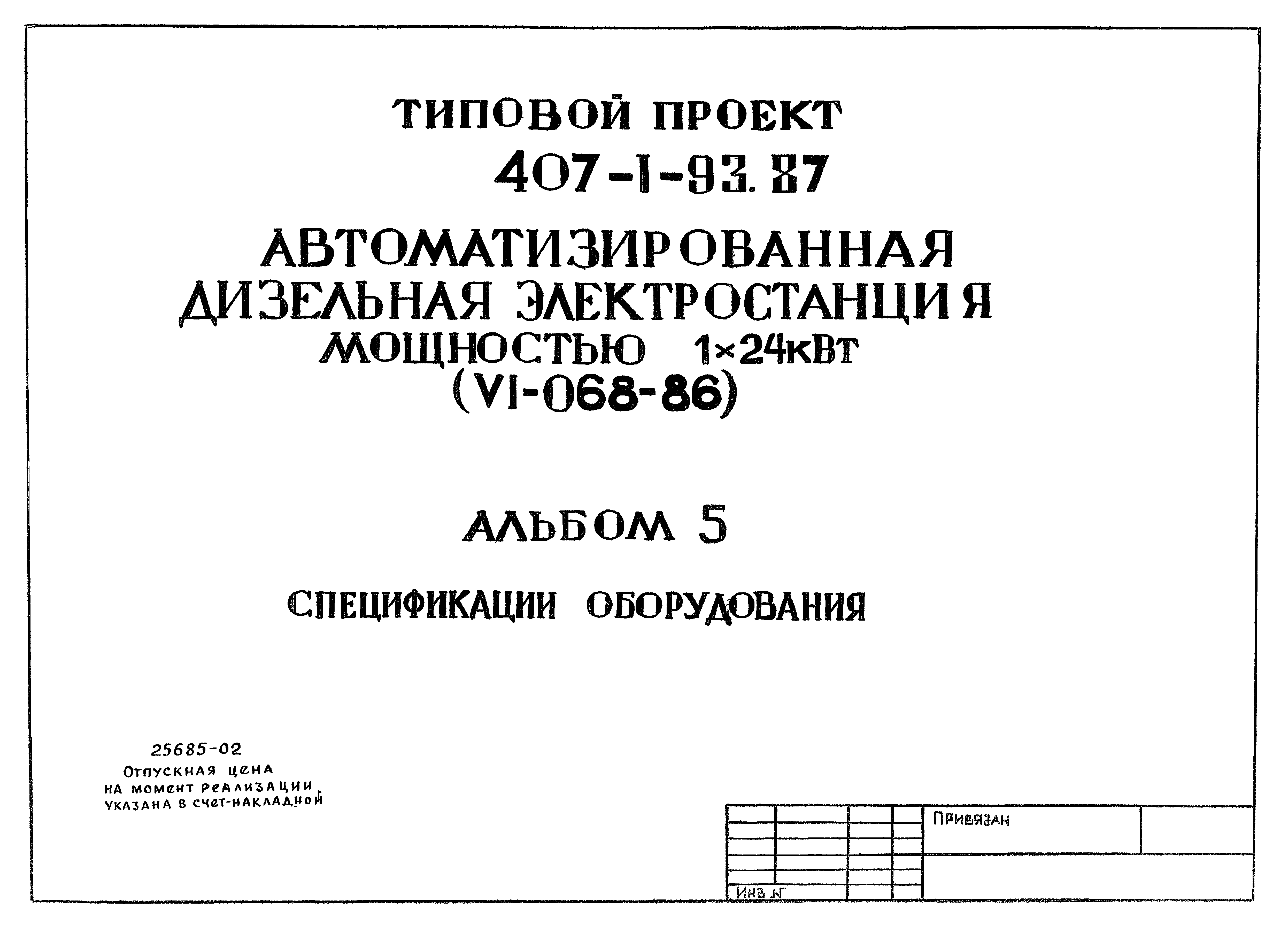 Типовой проект 407-1-93.87