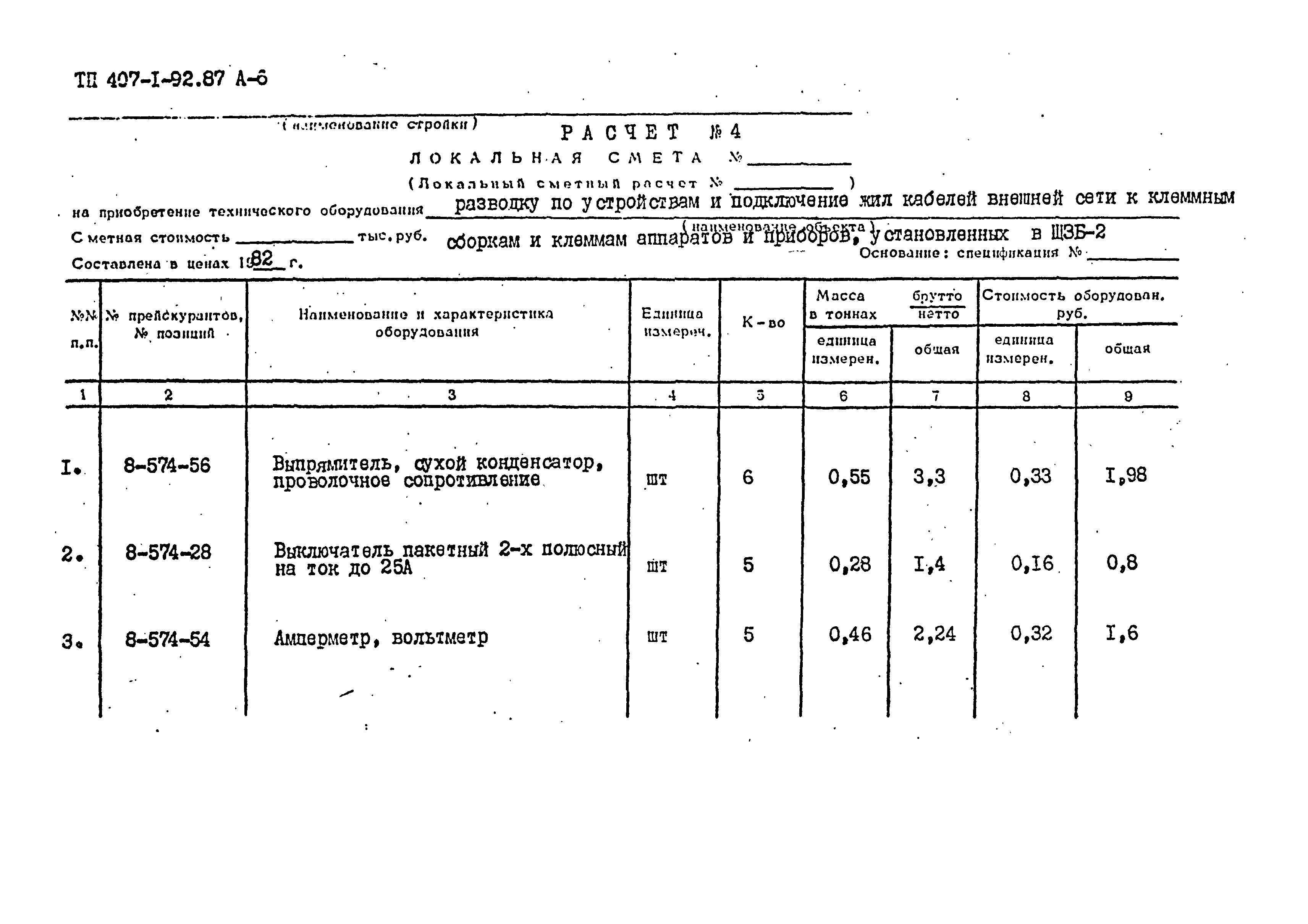 Типовой проект 407-1-92.87