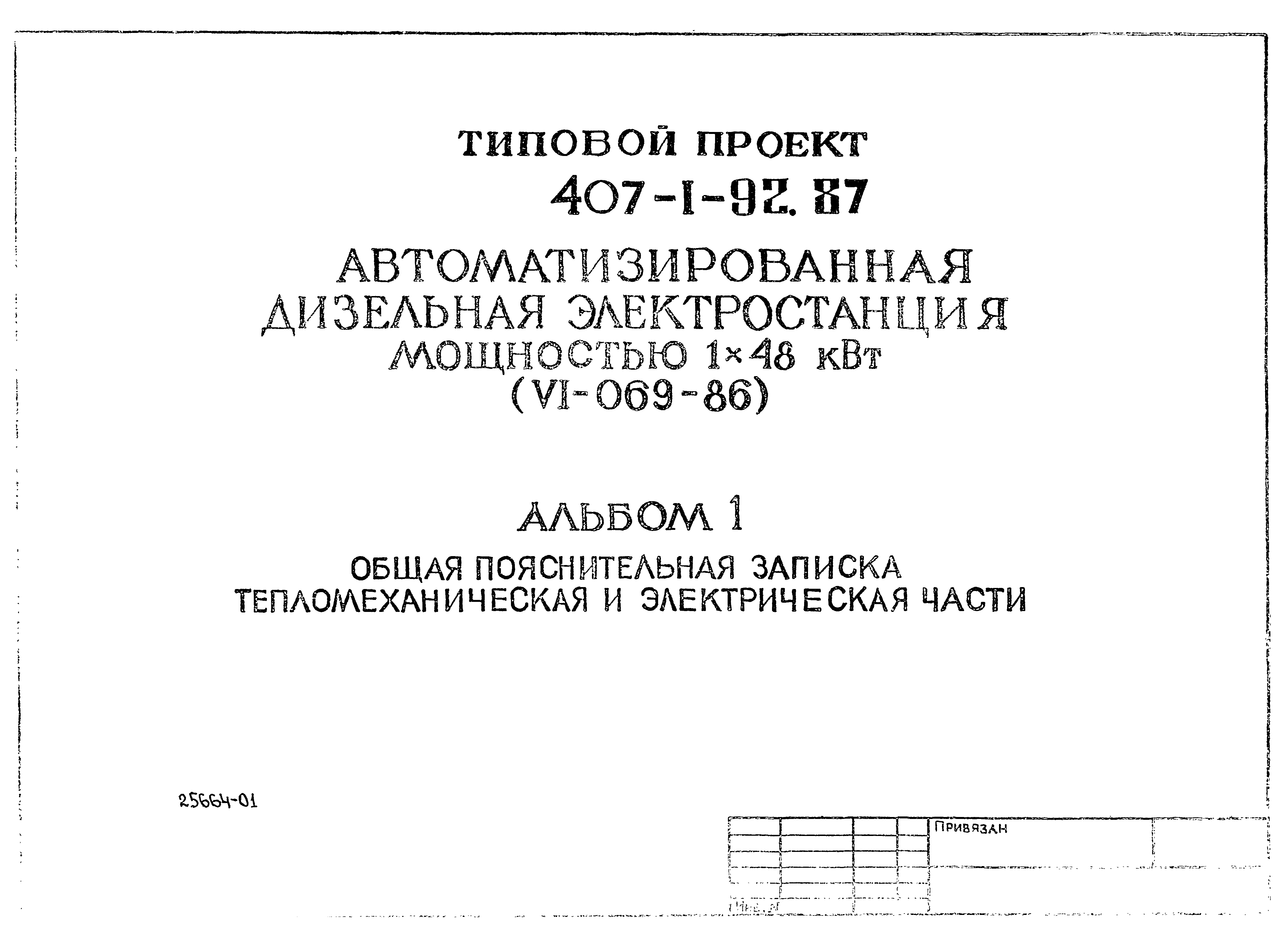 Типовой проект 407-1-92.87