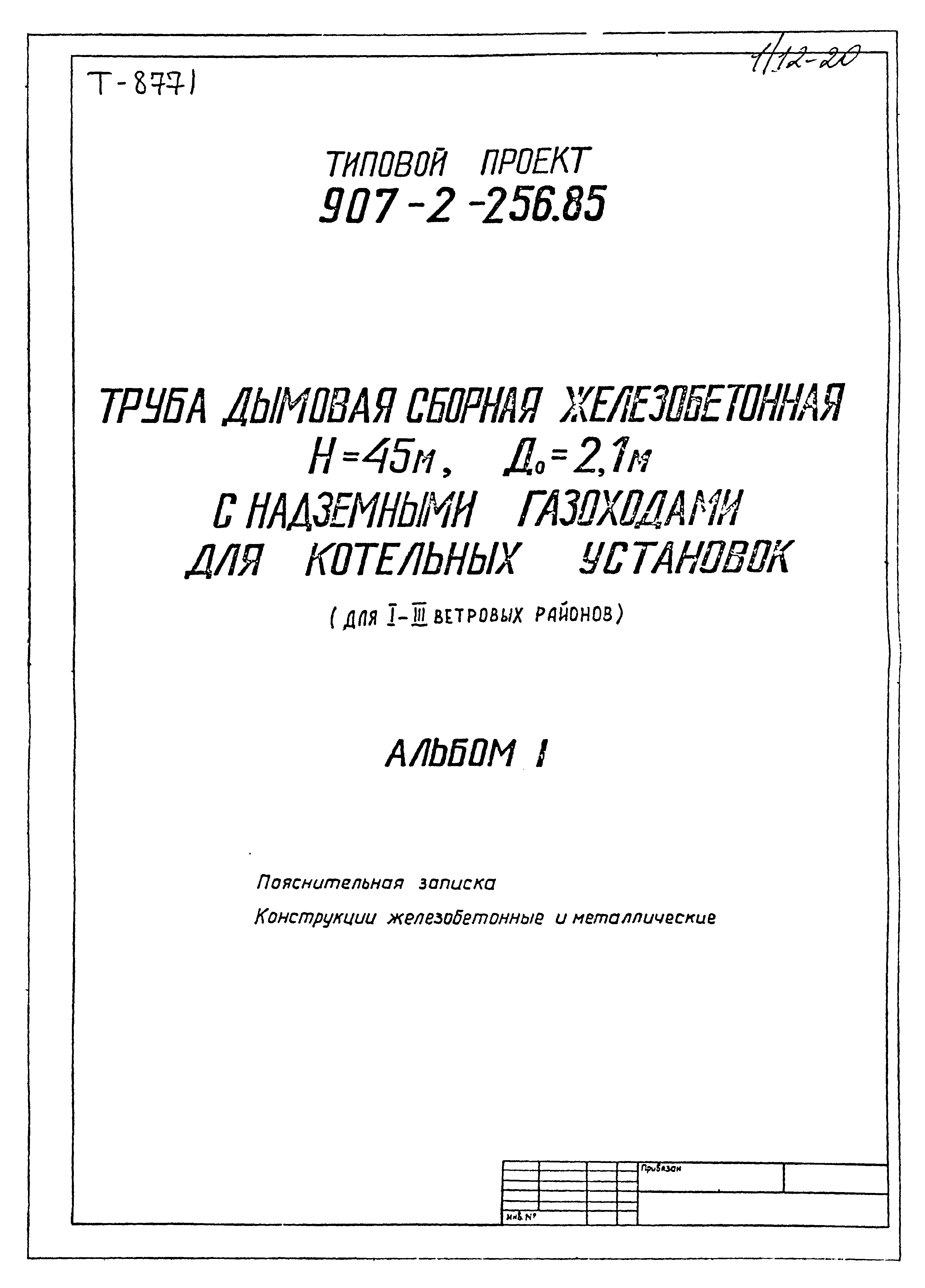 Типовой проект 907-2-256.85