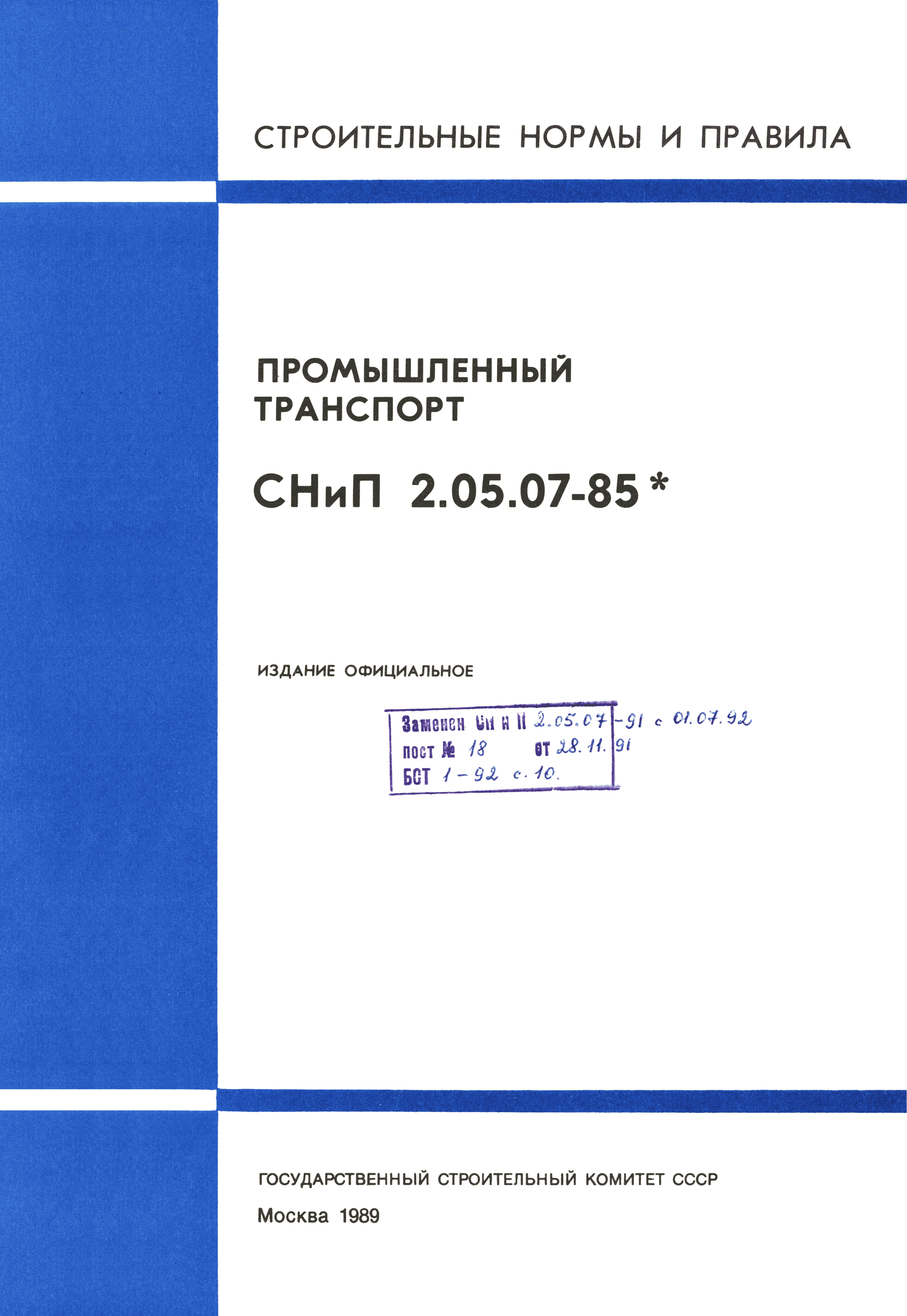 СНиП 2.05.07-85*
