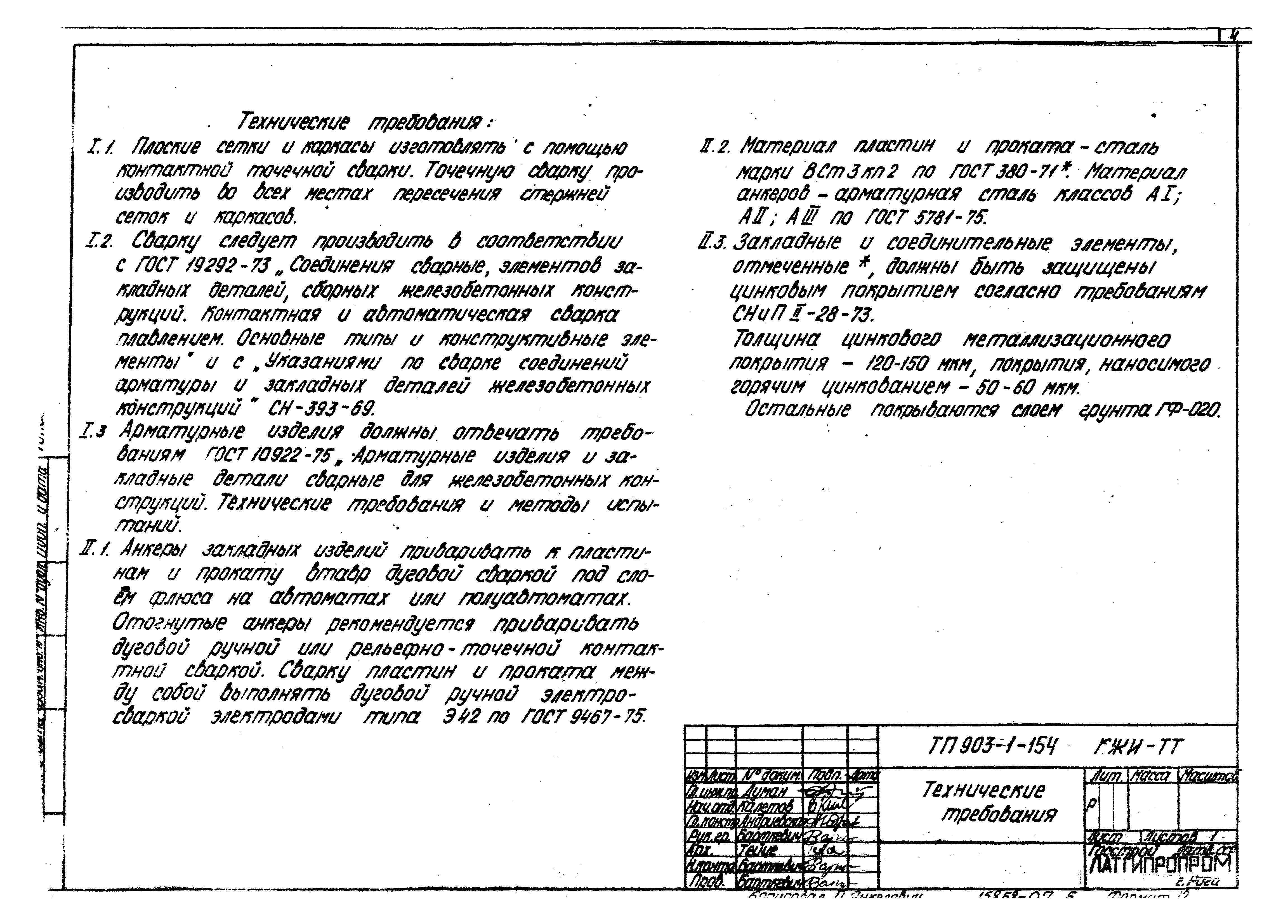 Типовой проект 903-1-154