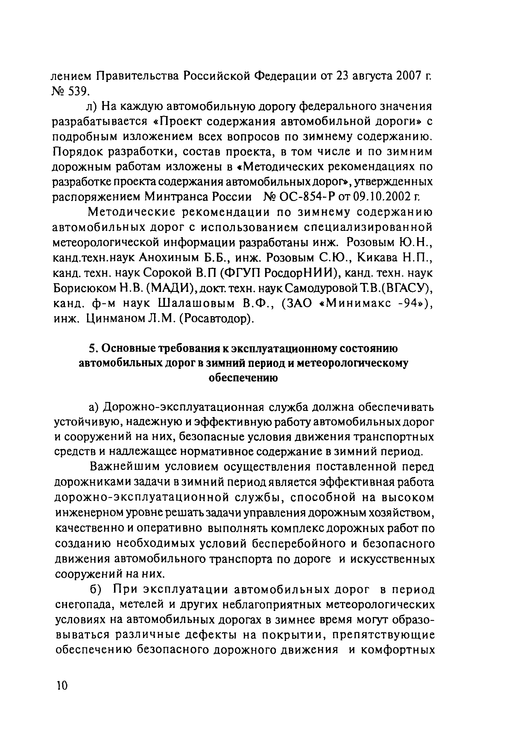 ОДМ 218.8.002-2010