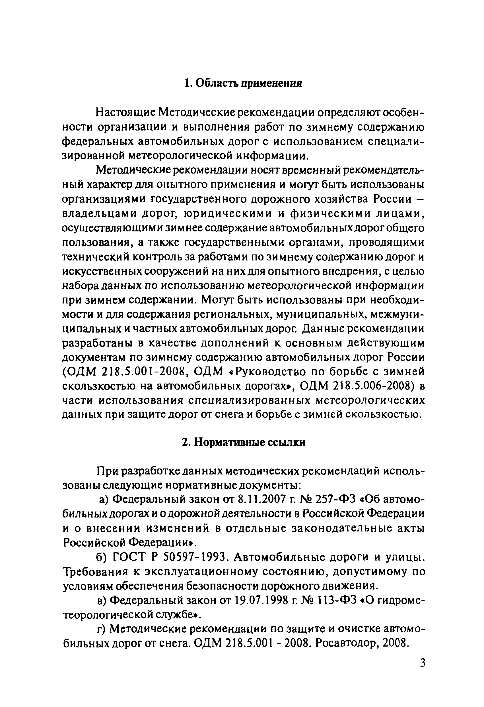 ОДМ 218.8.002-2010