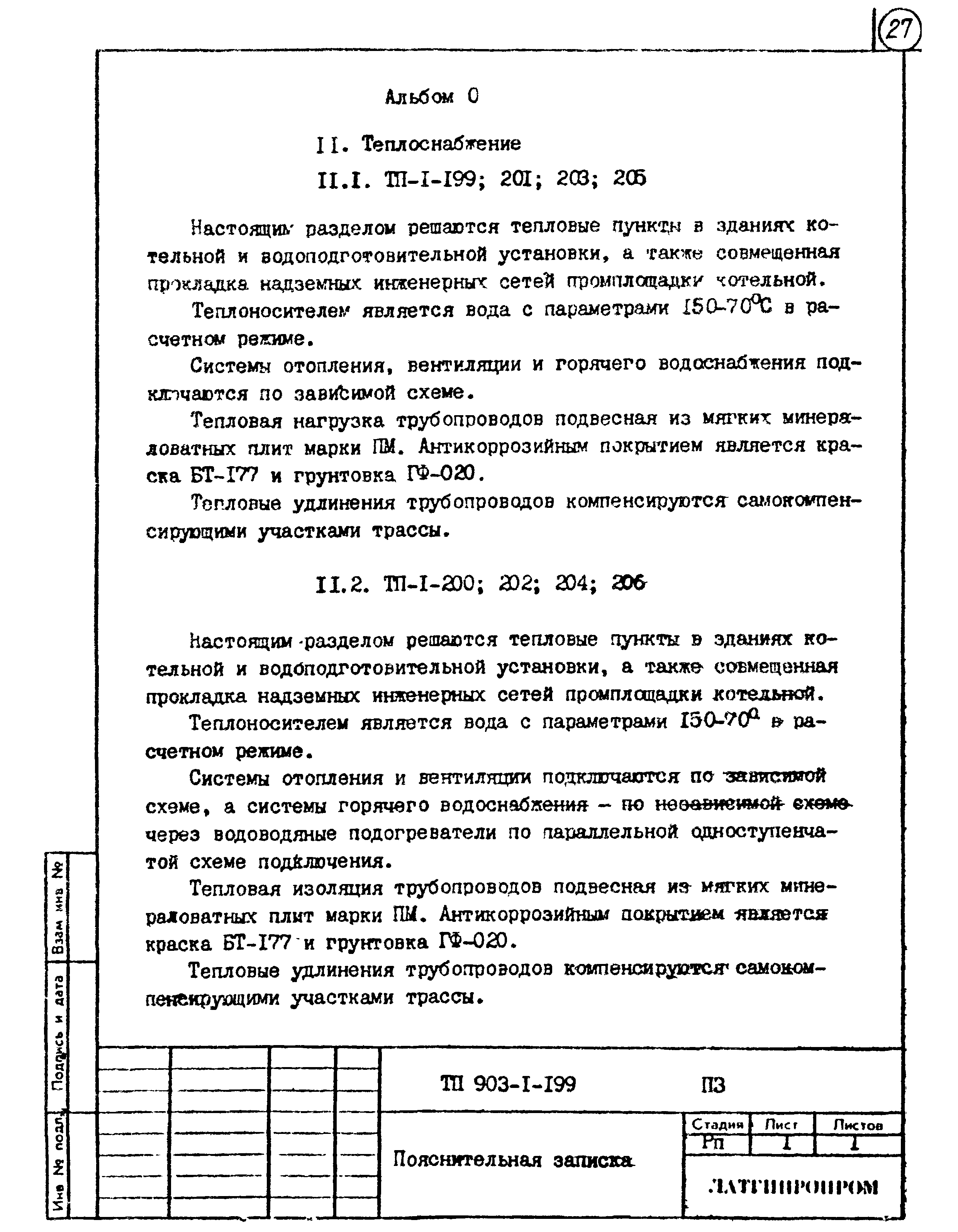 Типовой проект 903-1-204