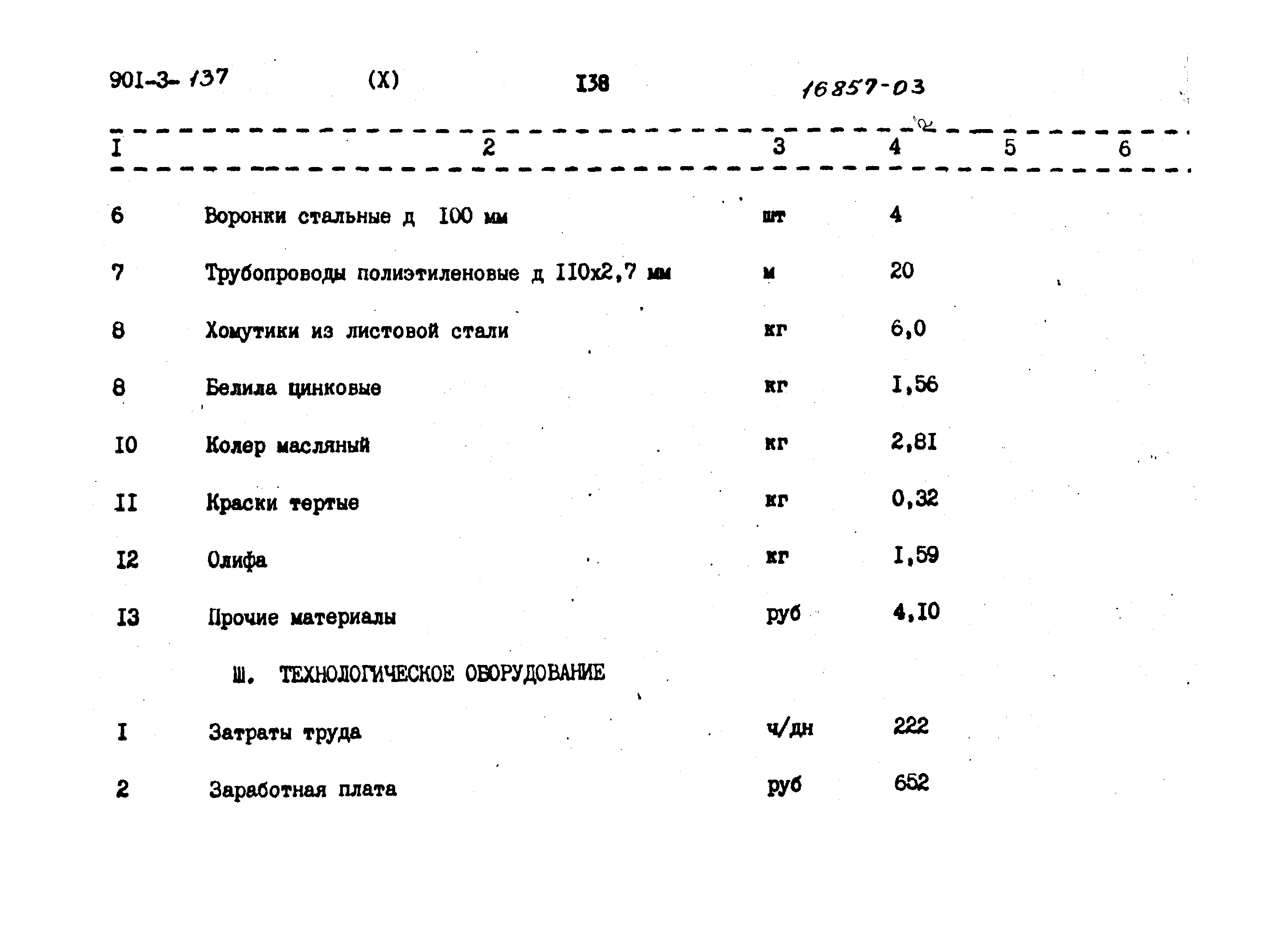 Типовой проект 901-3-137