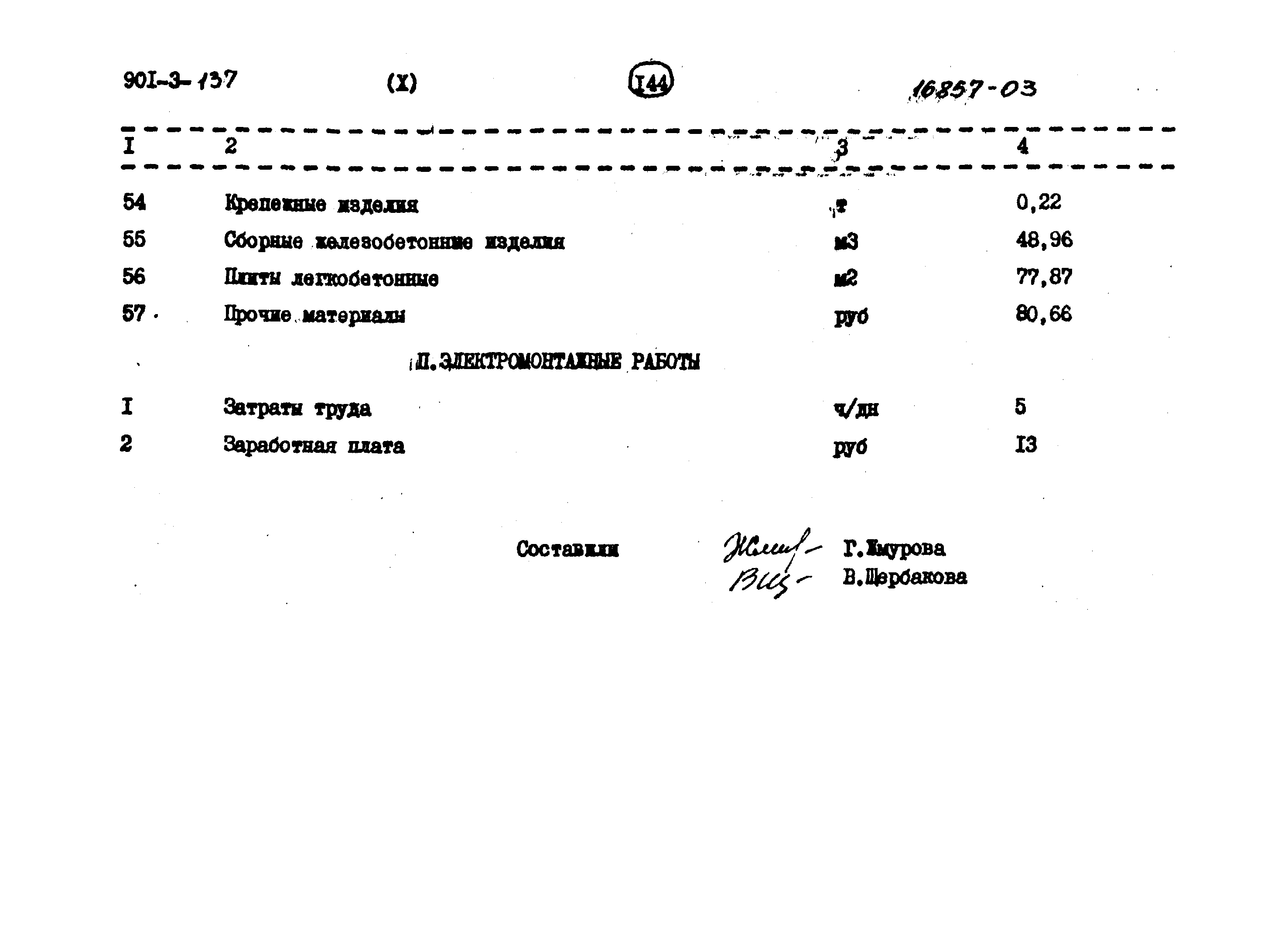 Типовой проект 901-3-137