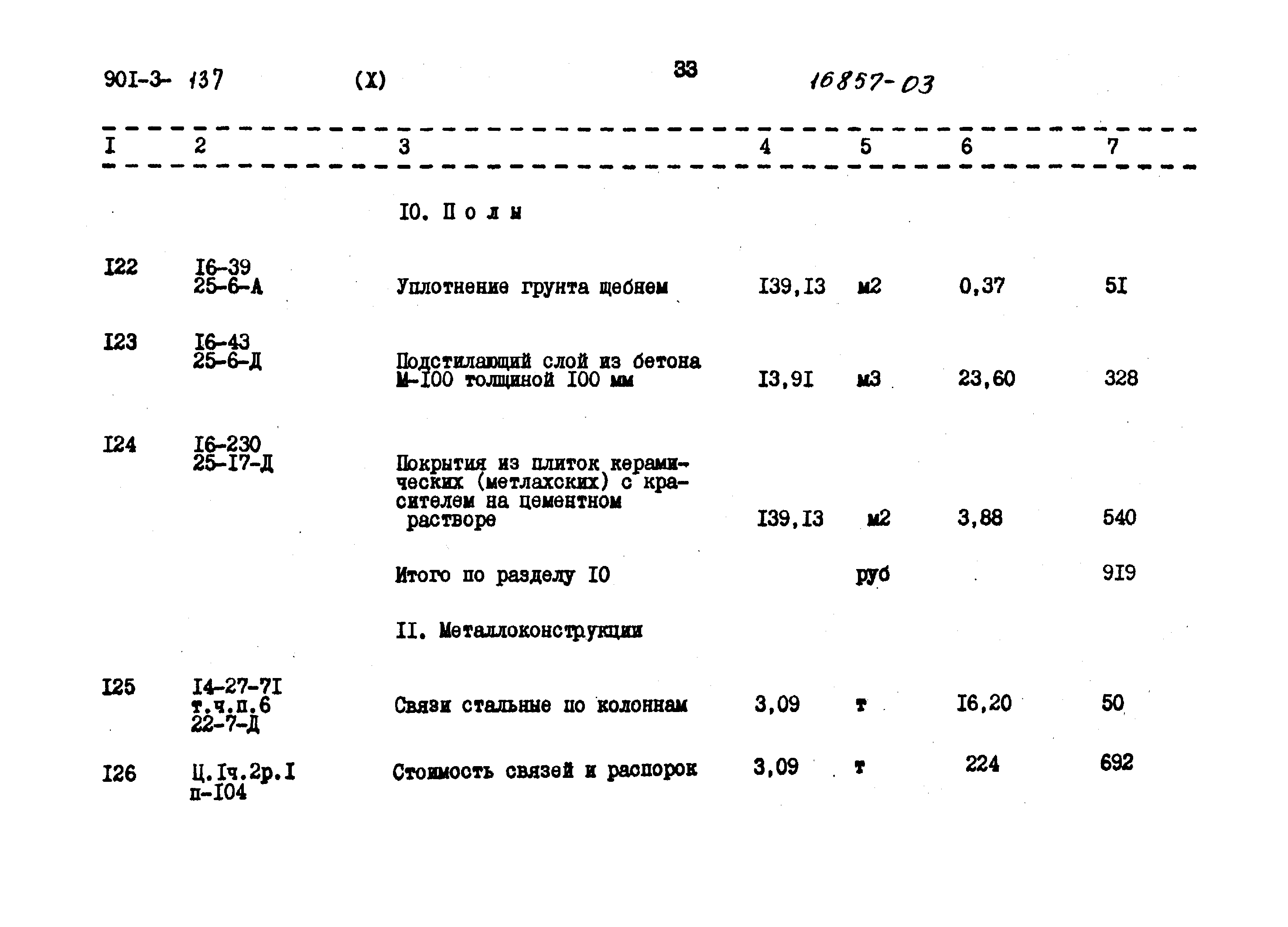 Типовой проект 901-3-137