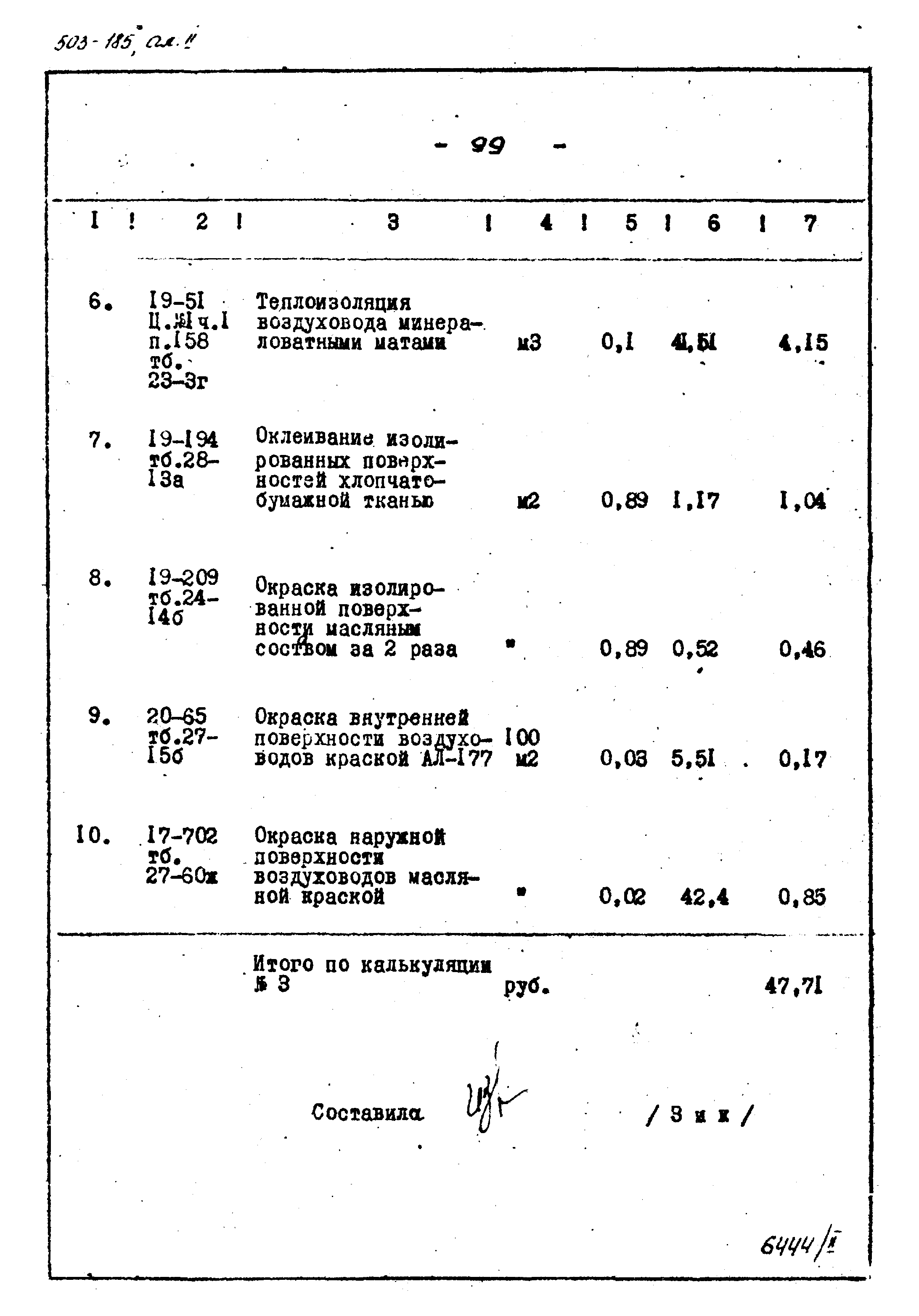 Типовой проект 503-185