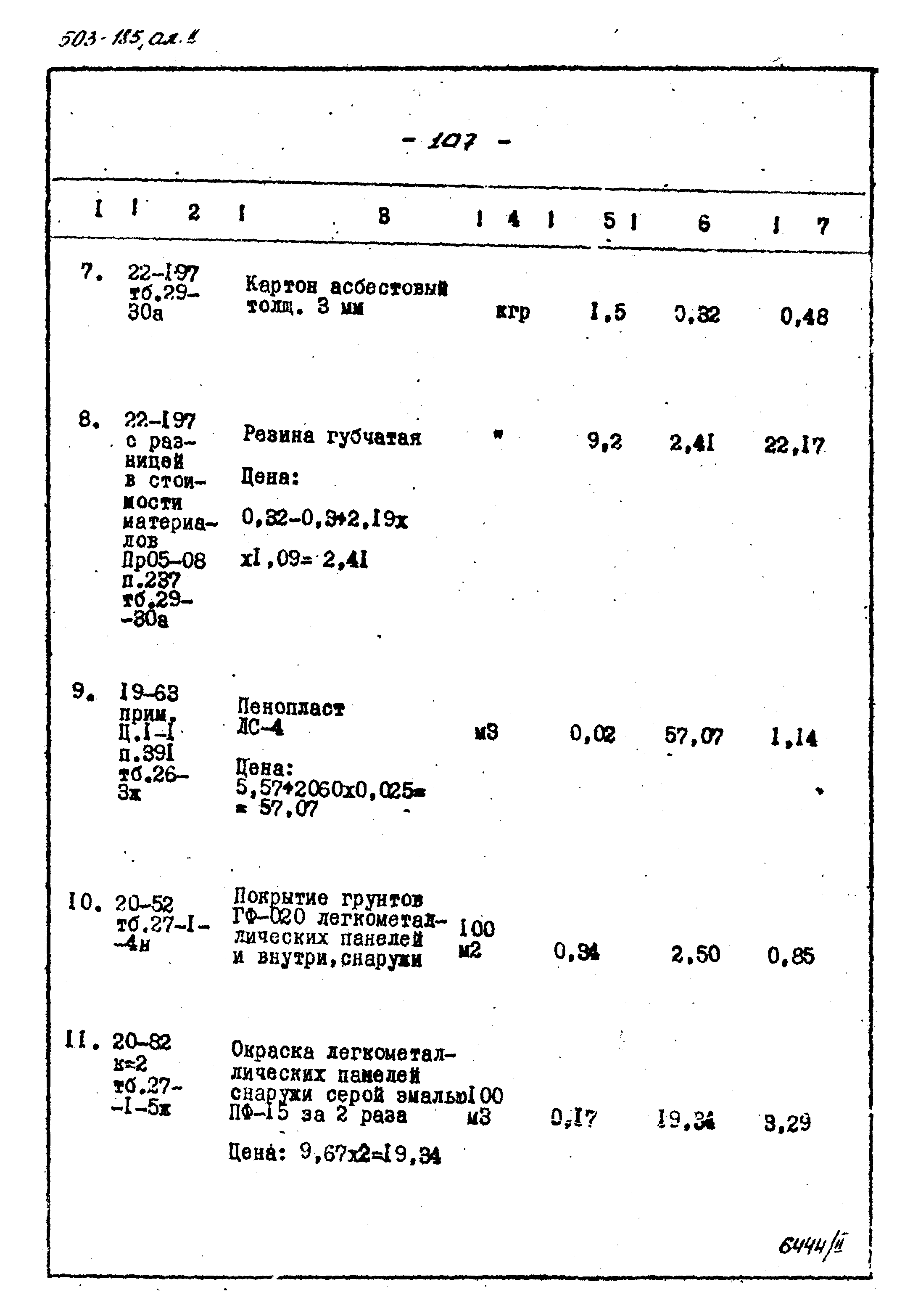 Типовой проект 503-185