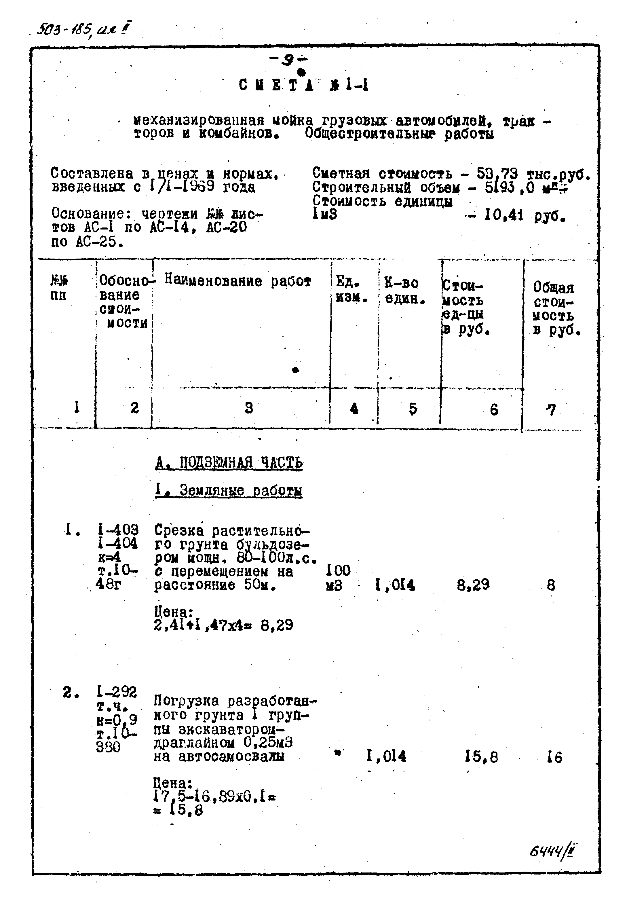 Типовой проект 503-185