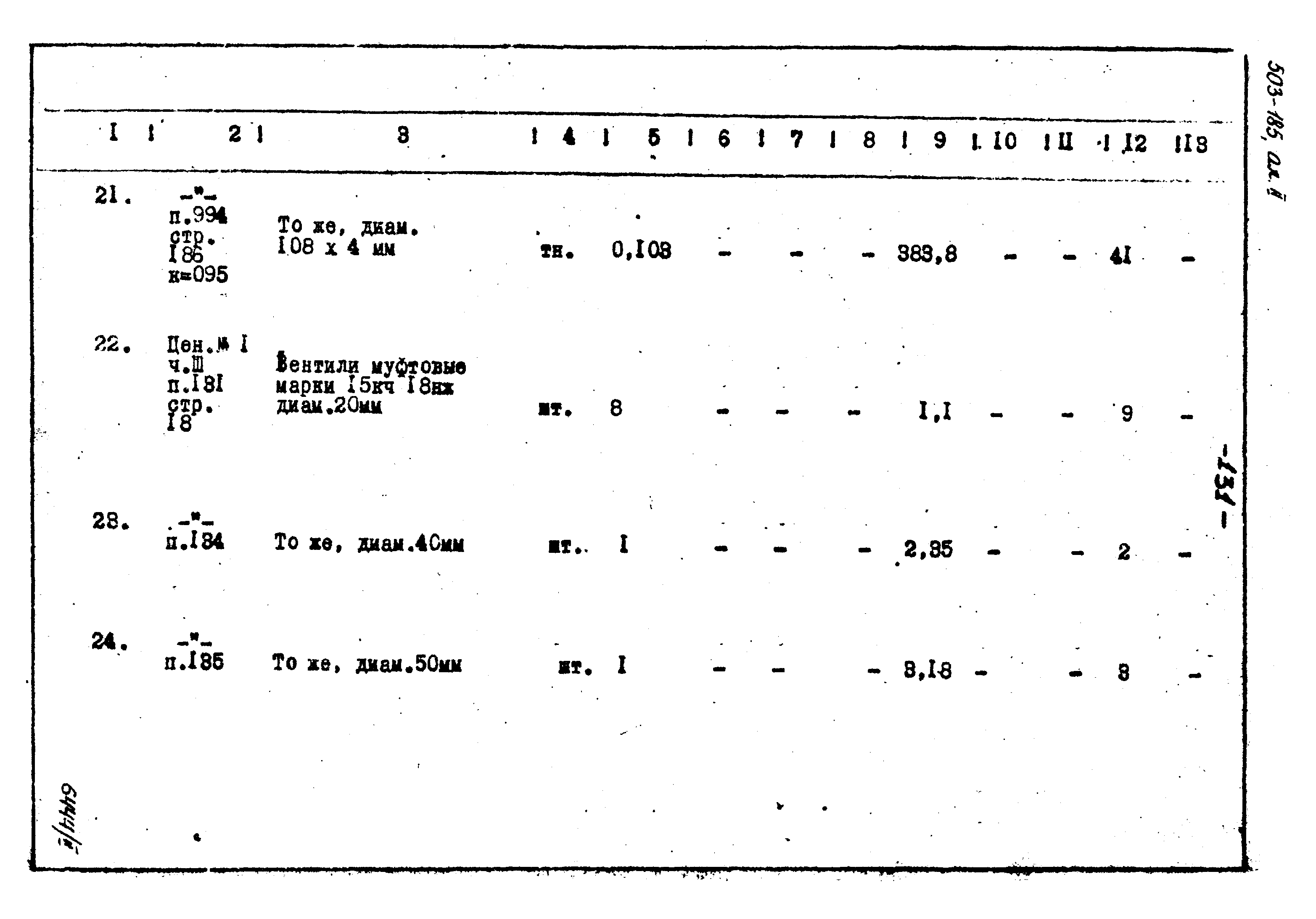 Типовой проект 503-185