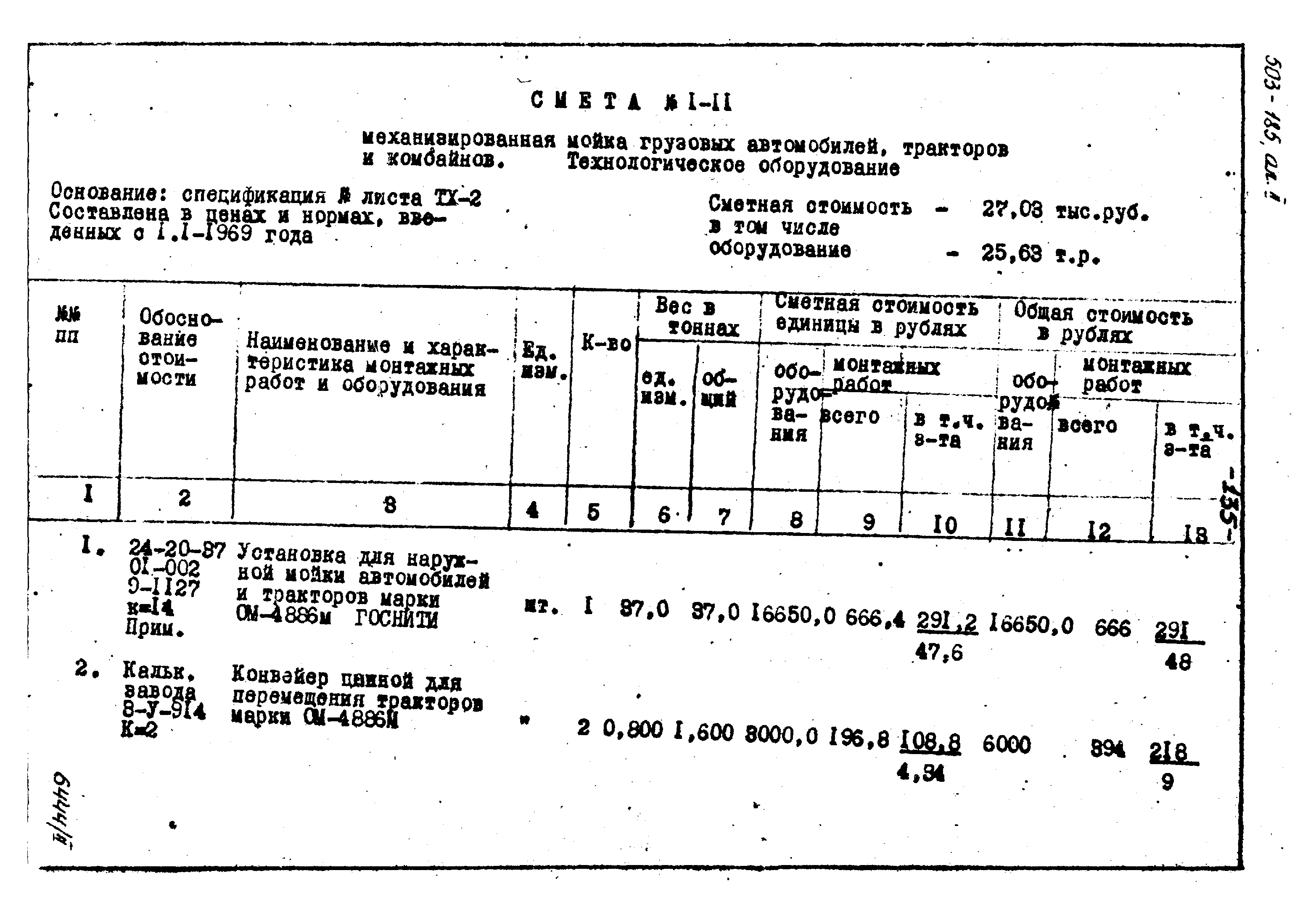 Типовой проект 503-185