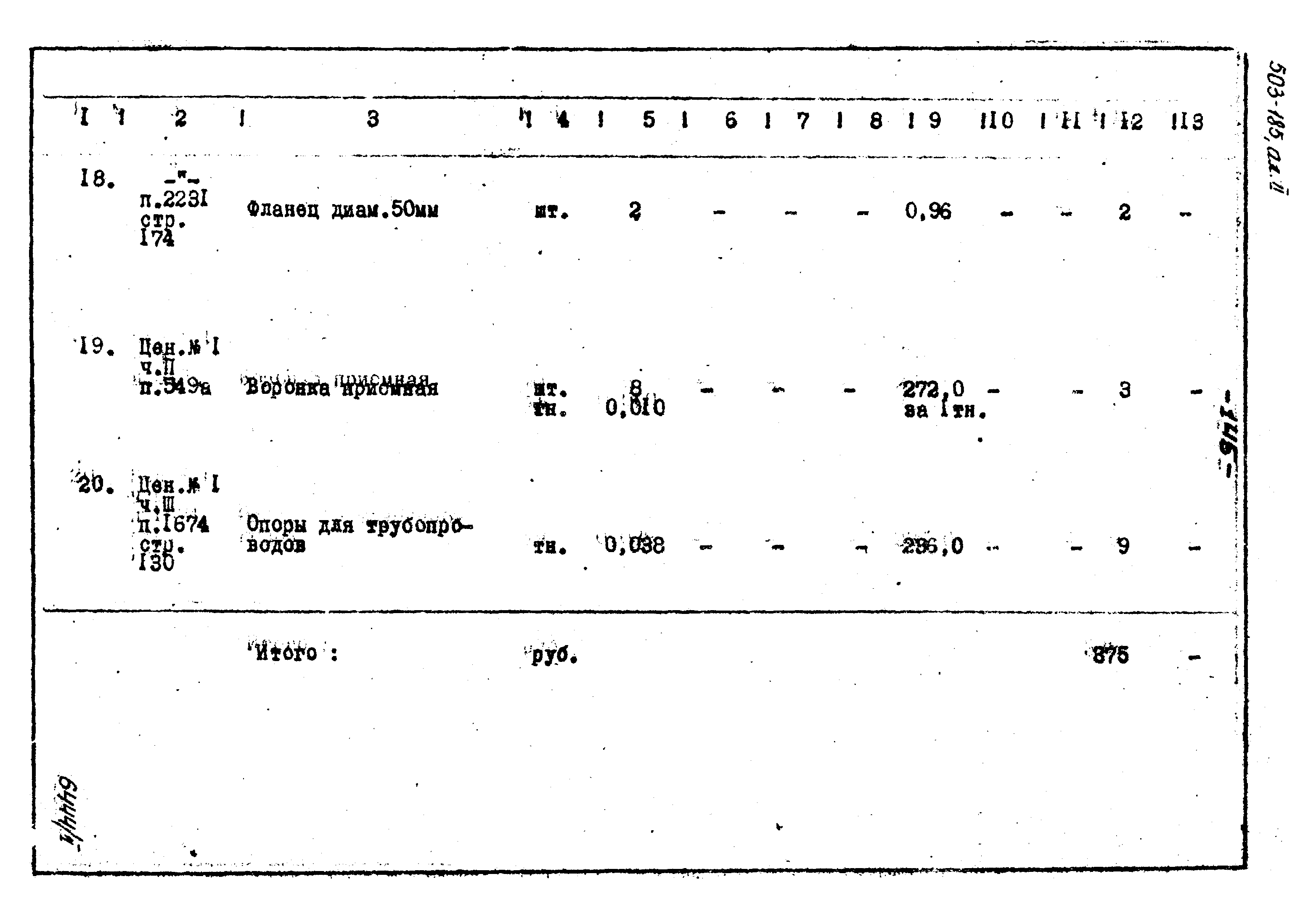 Типовой проект 503-185