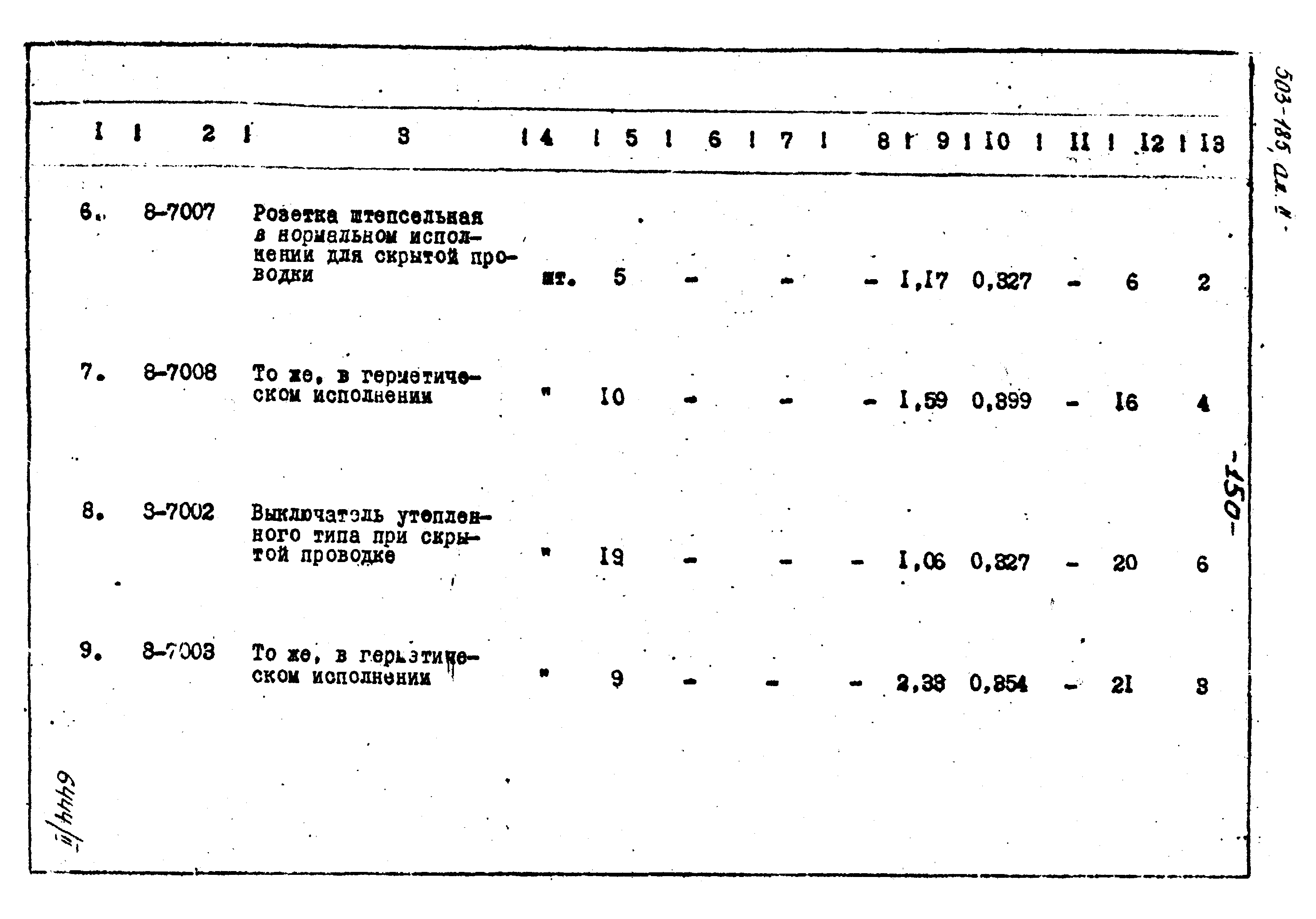 Типовой проект 503-185