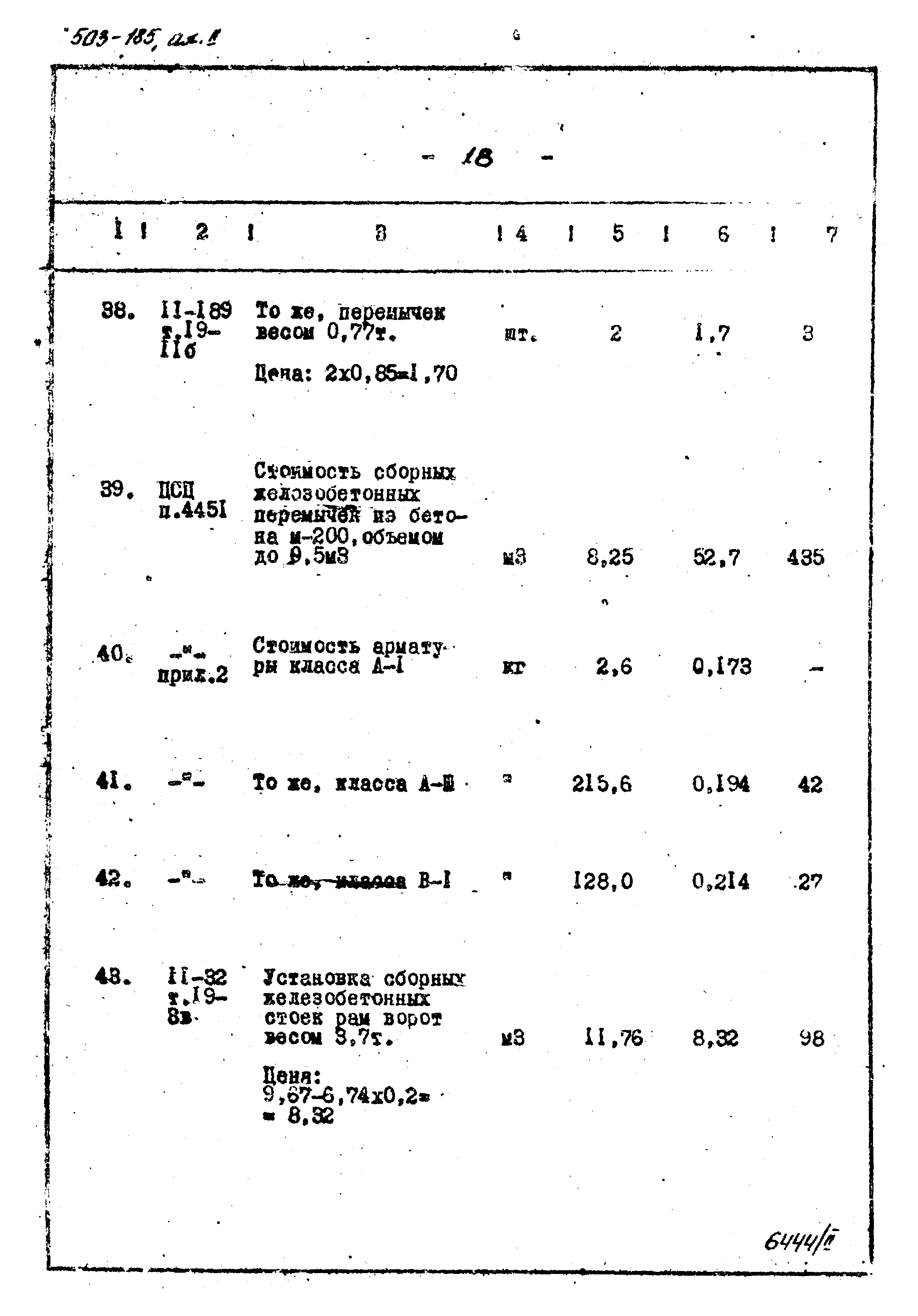 Типовой проект 503-185