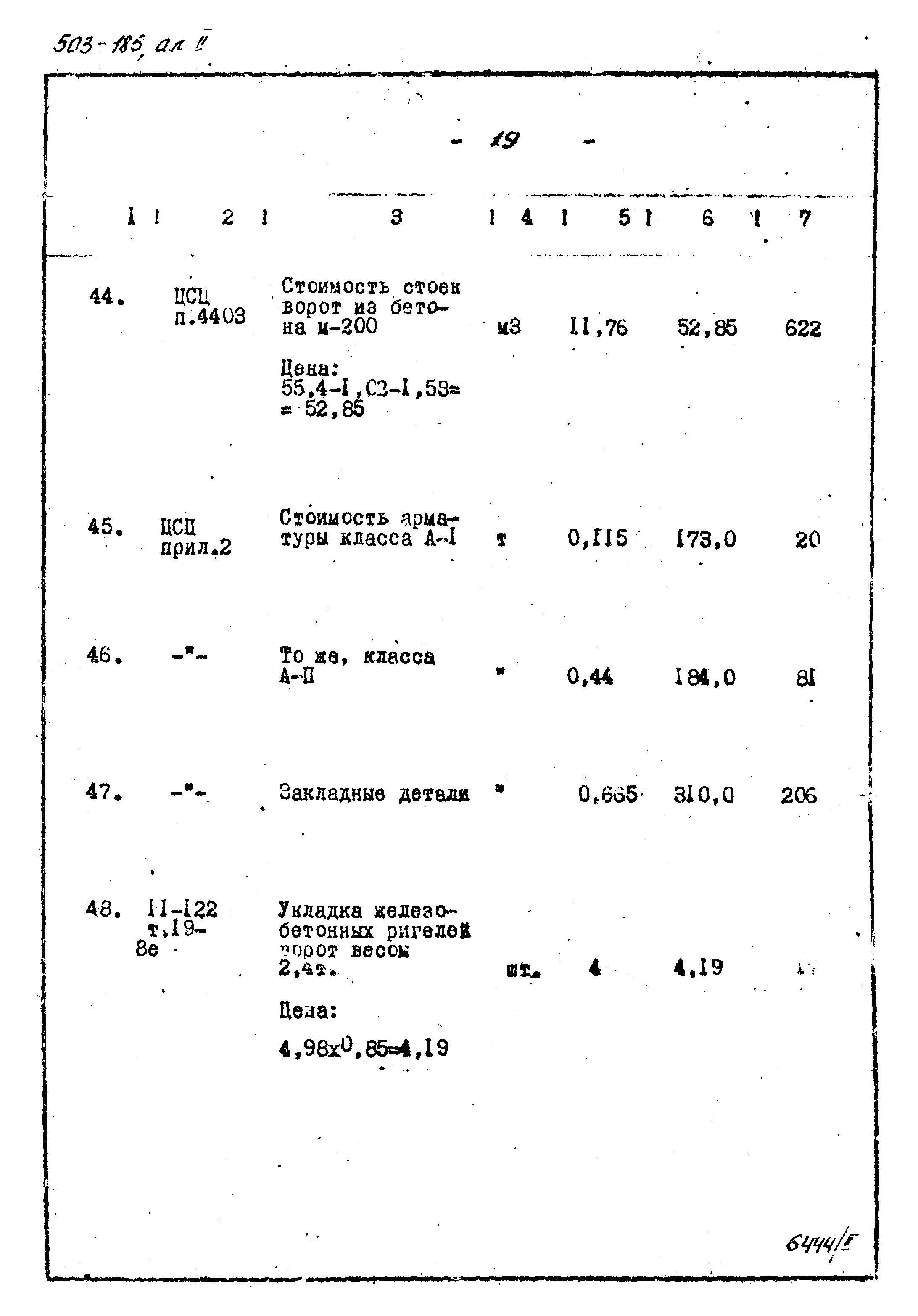 Типовой проект 503-185