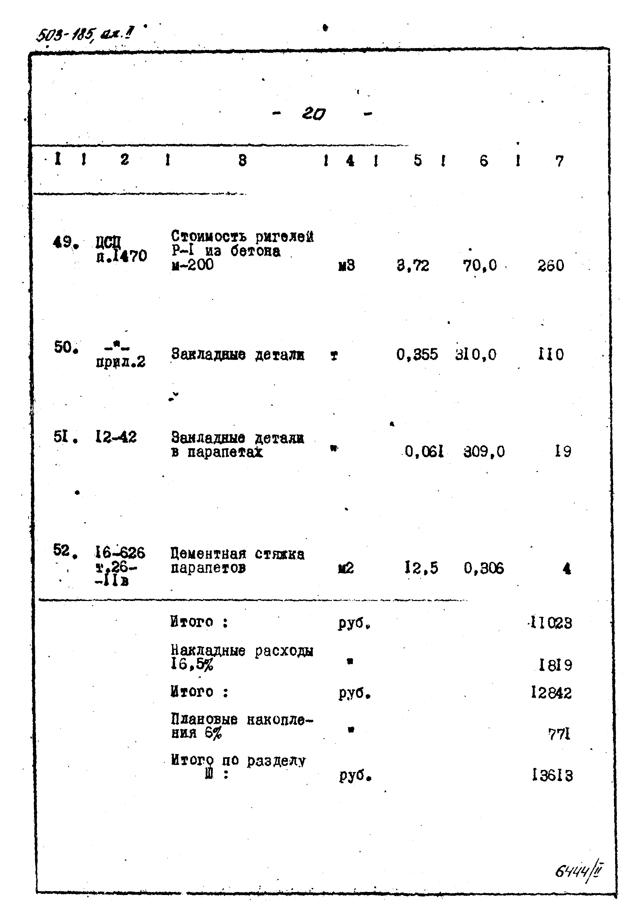 Типовой проект 503-185