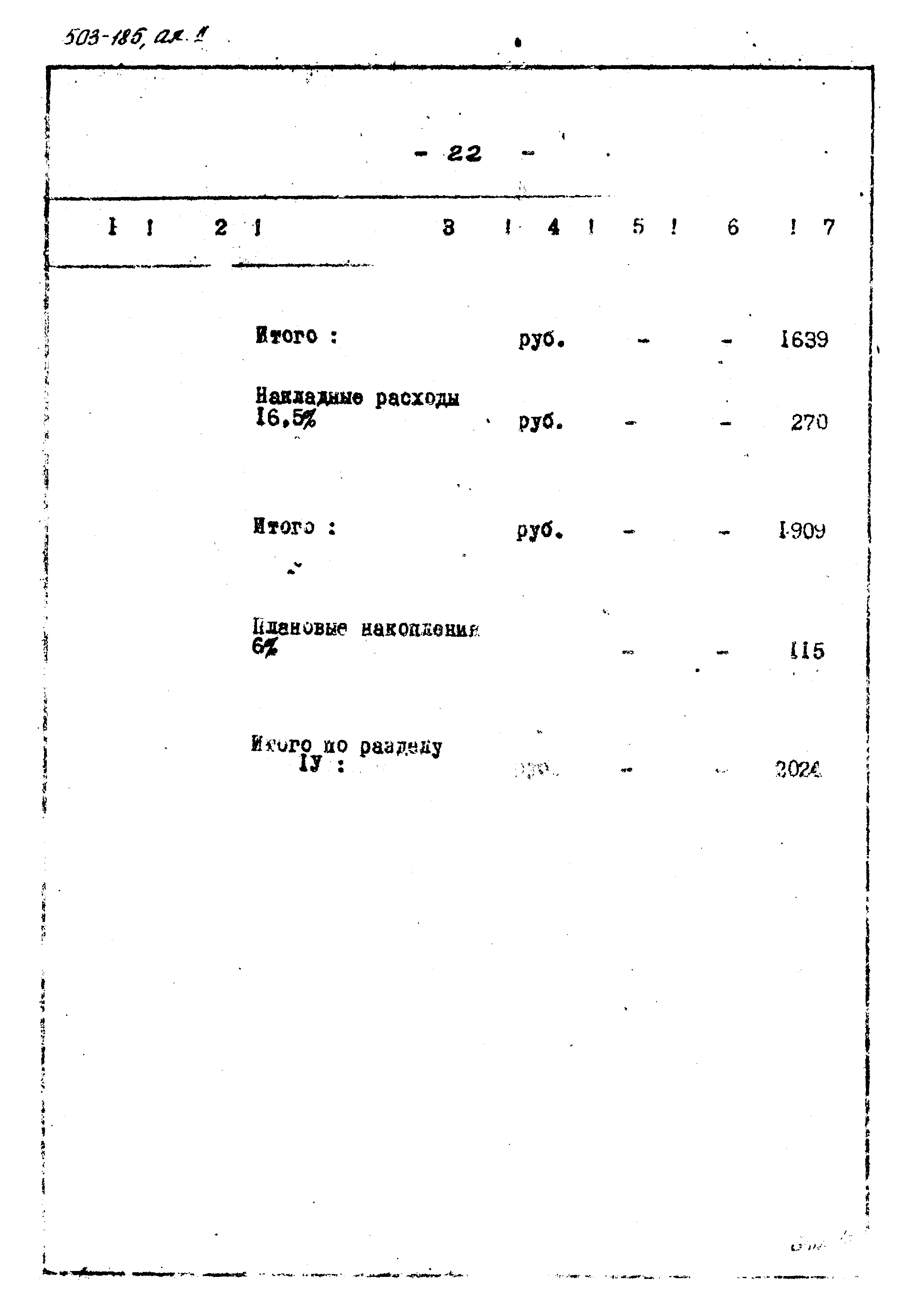 Типовой проект 503-185