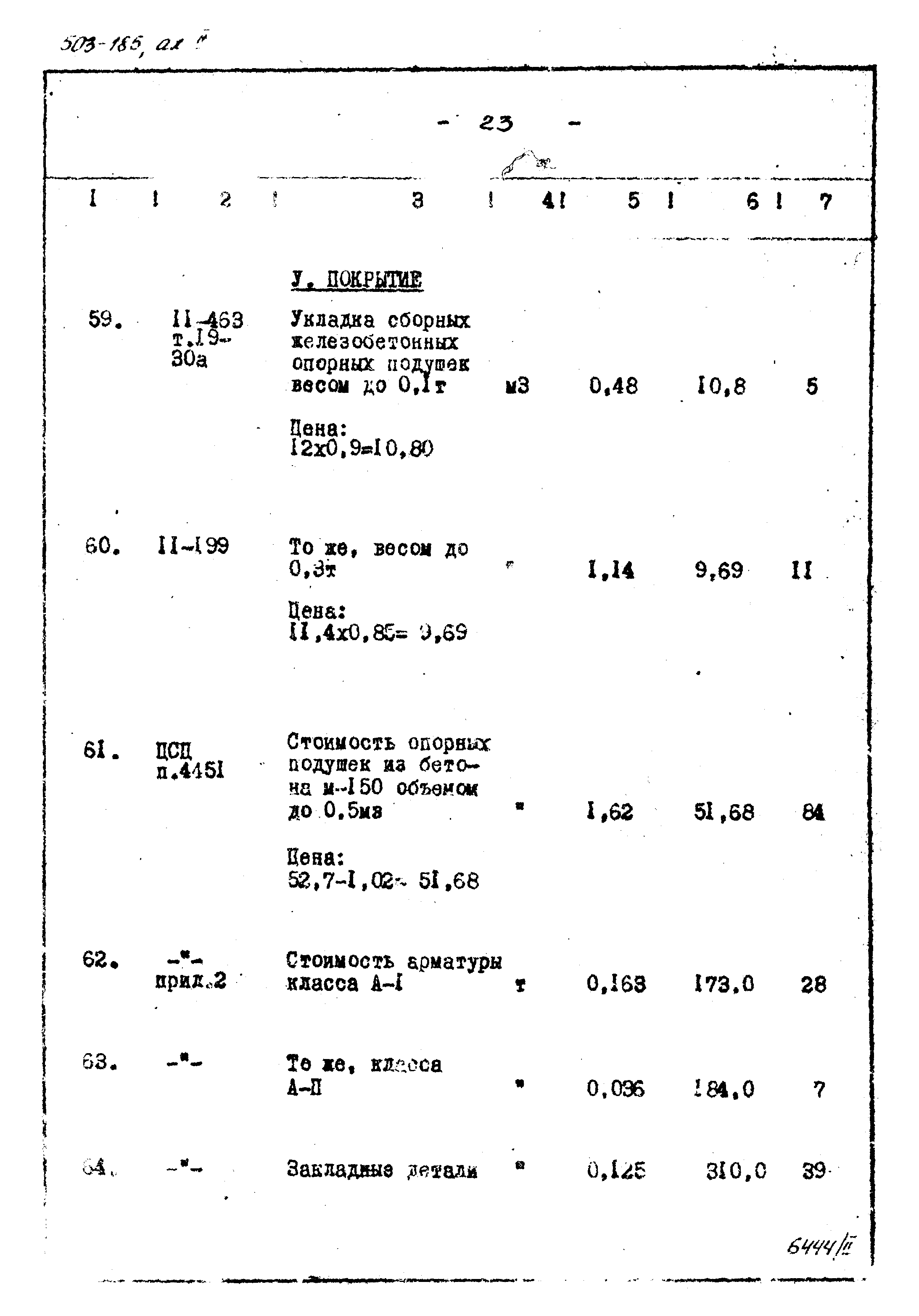 Типовой проект 503-185