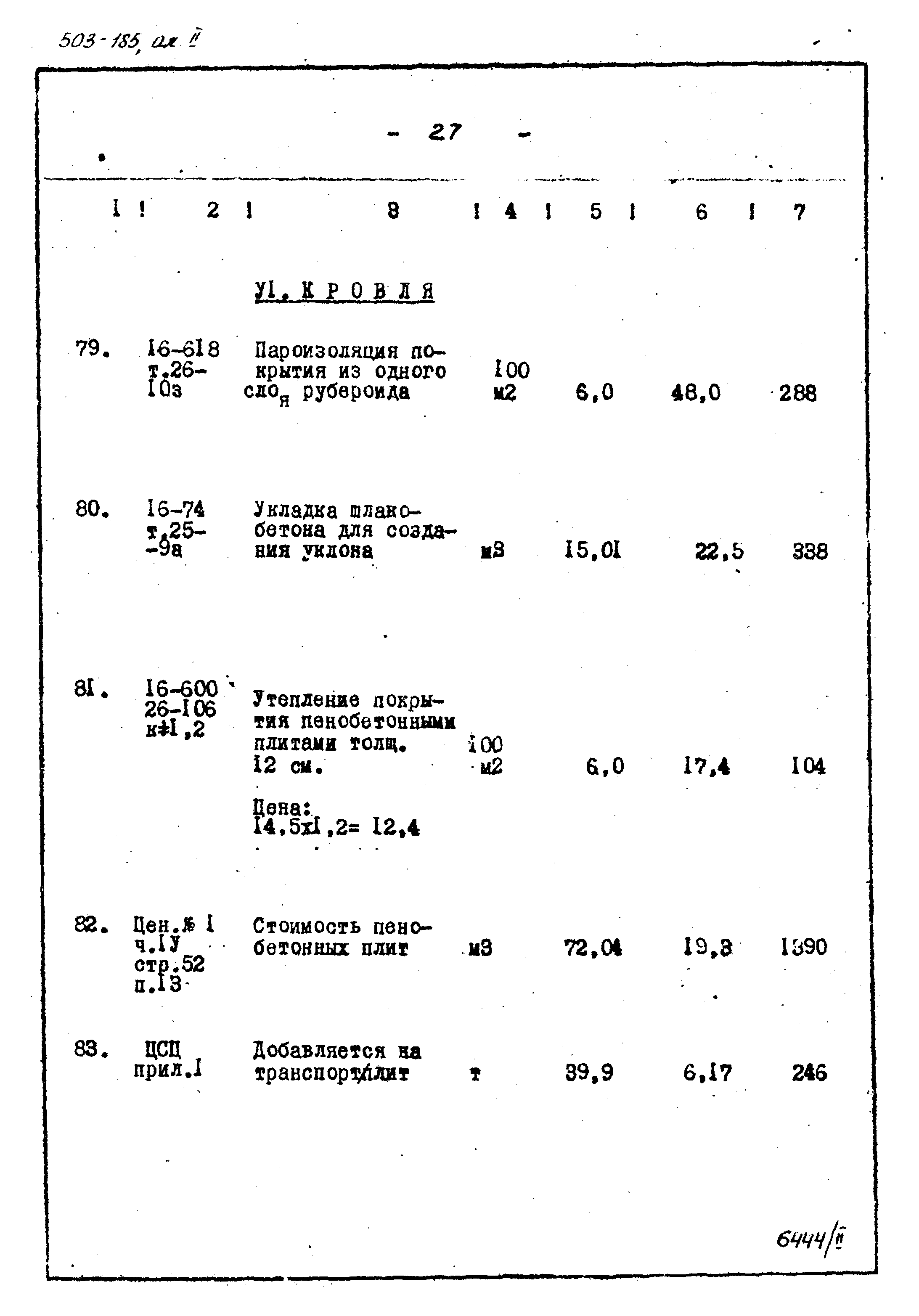 Типовой проект 503-185