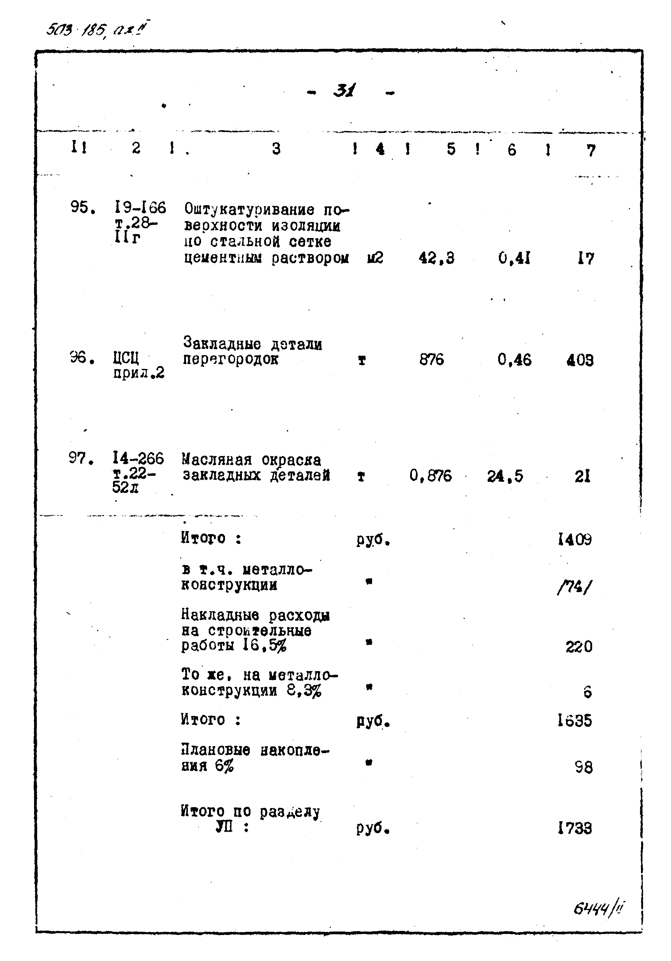 Типовой проект 503-185