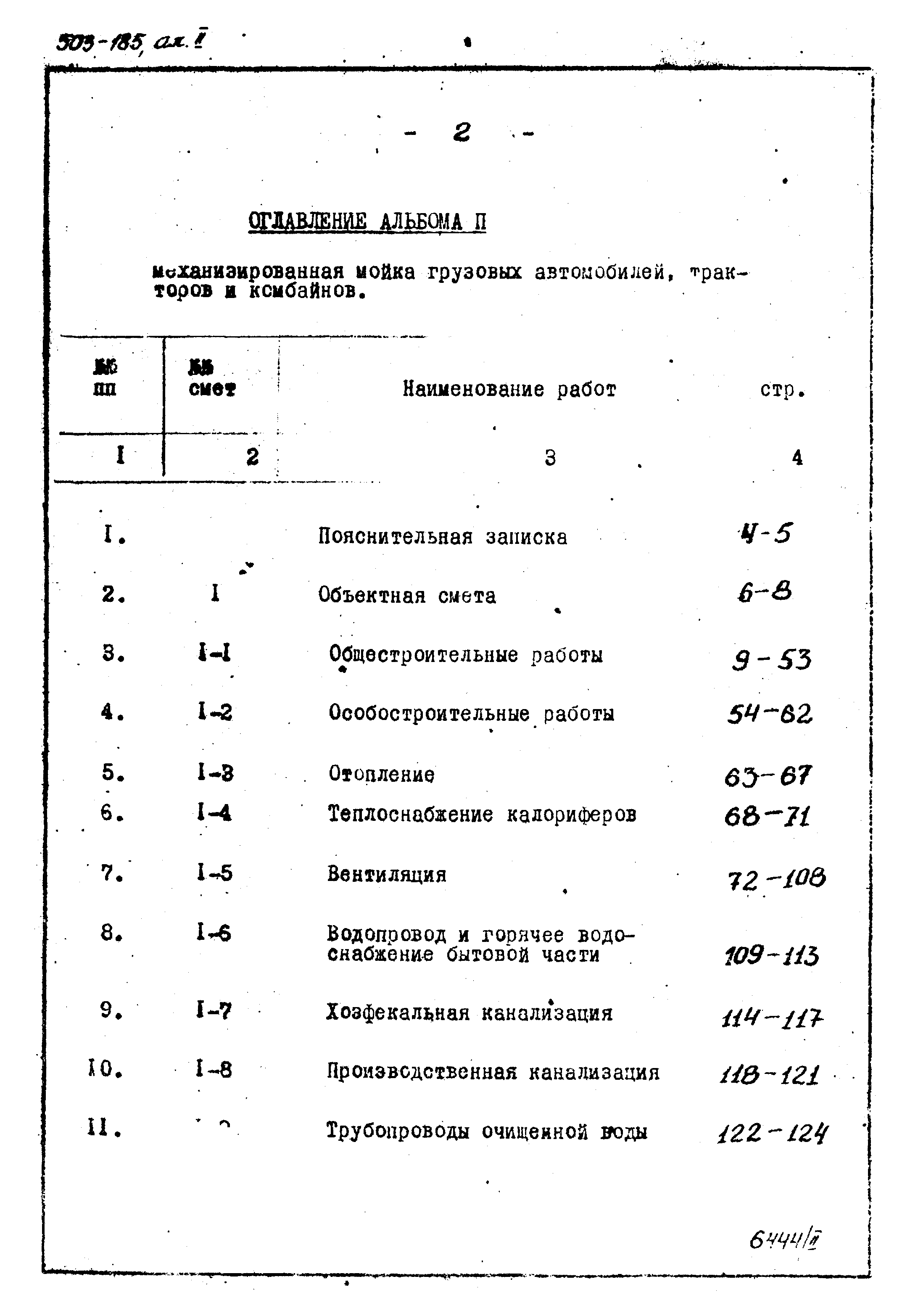 Типовой проект 503-185