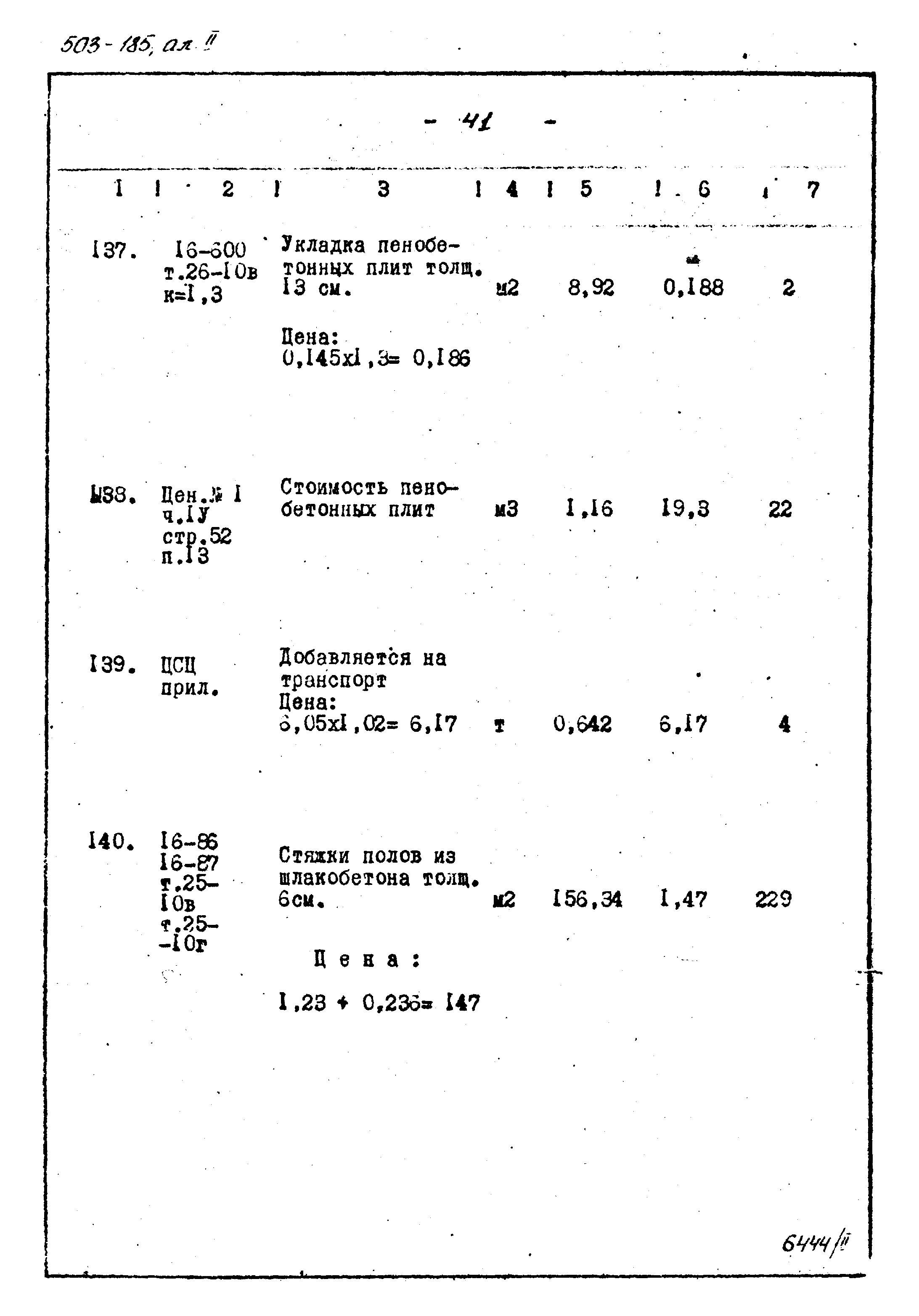 Типовой проект 503-185