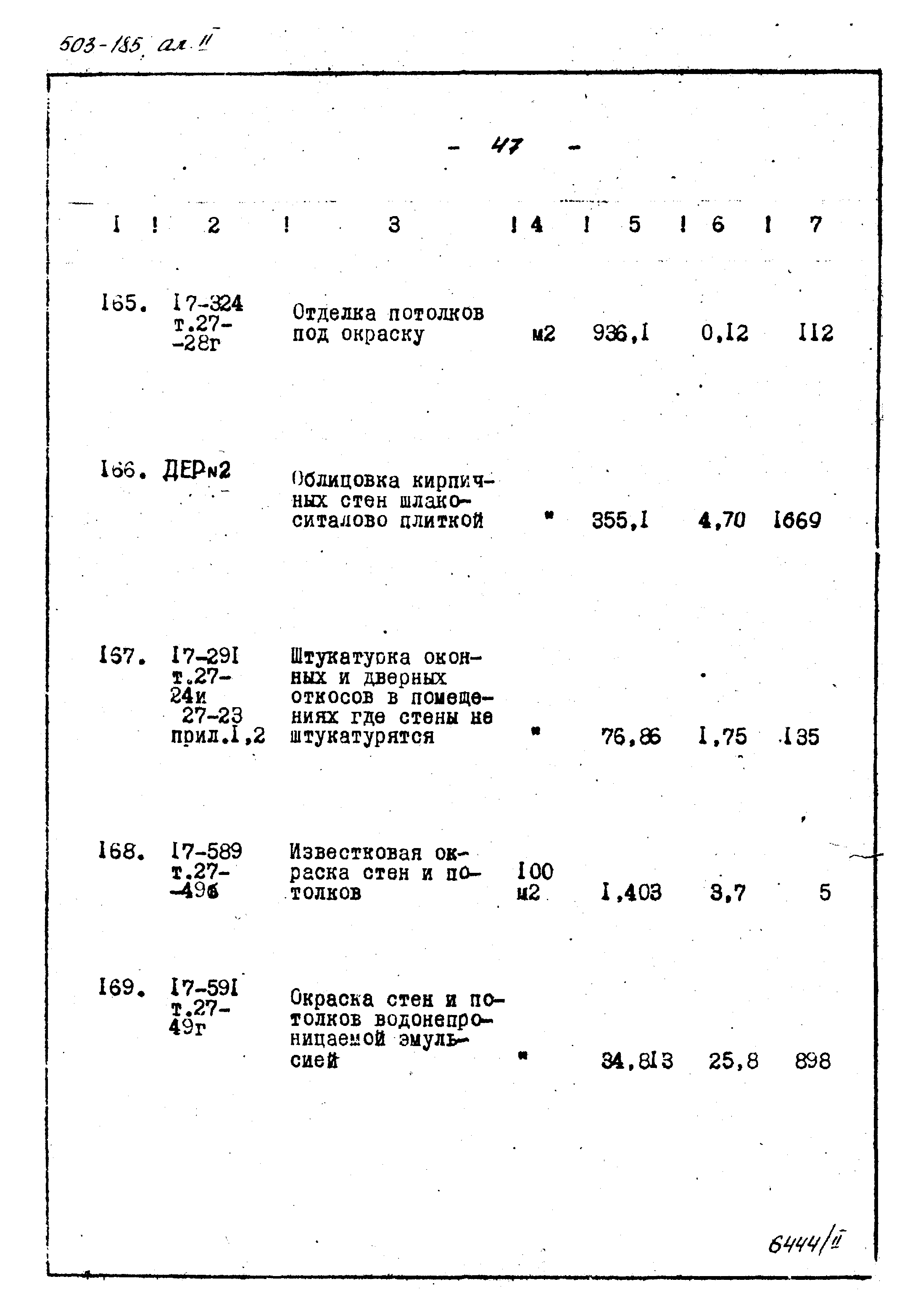 Типовой проект 503-185