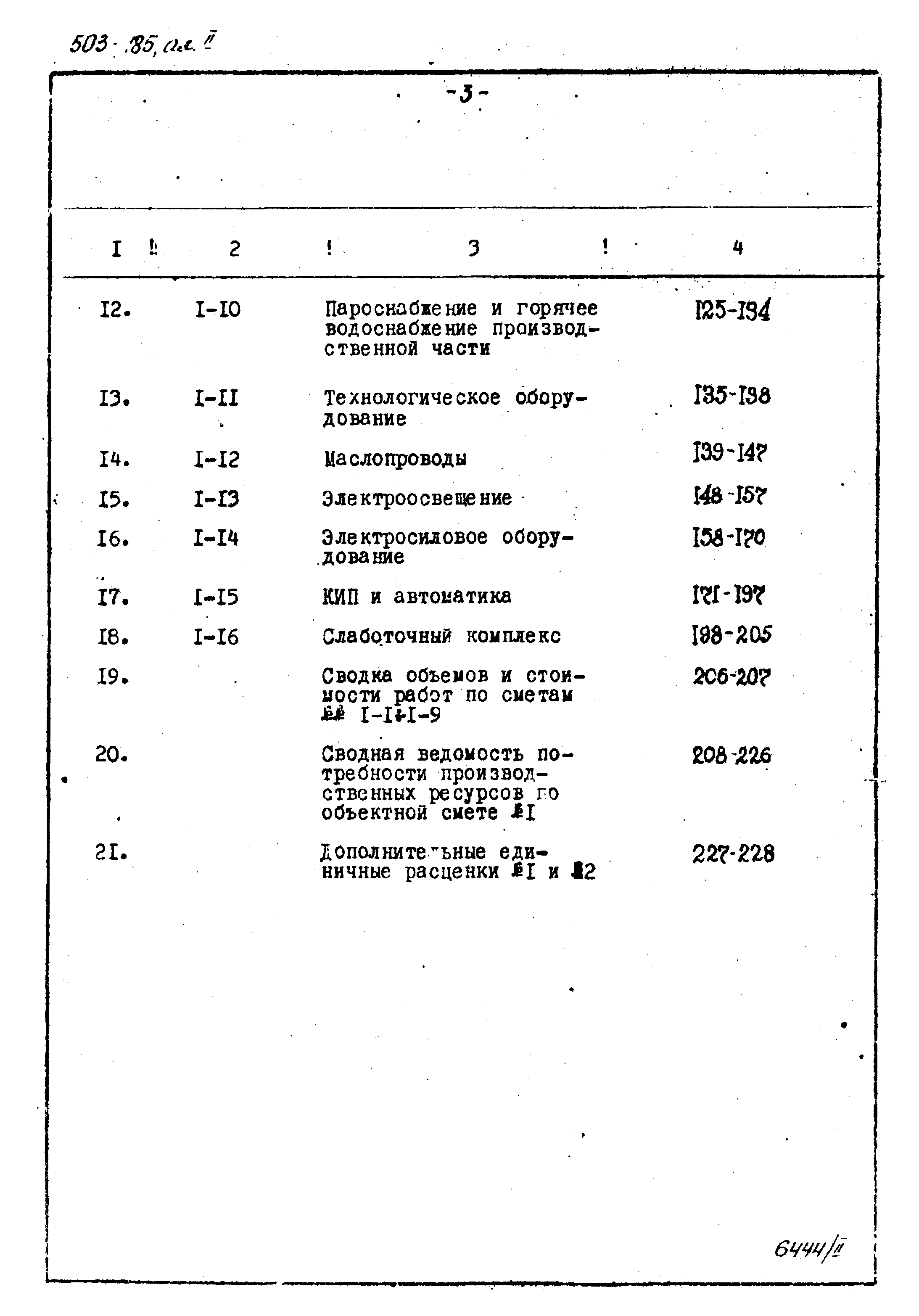 Типовой проект 503-185