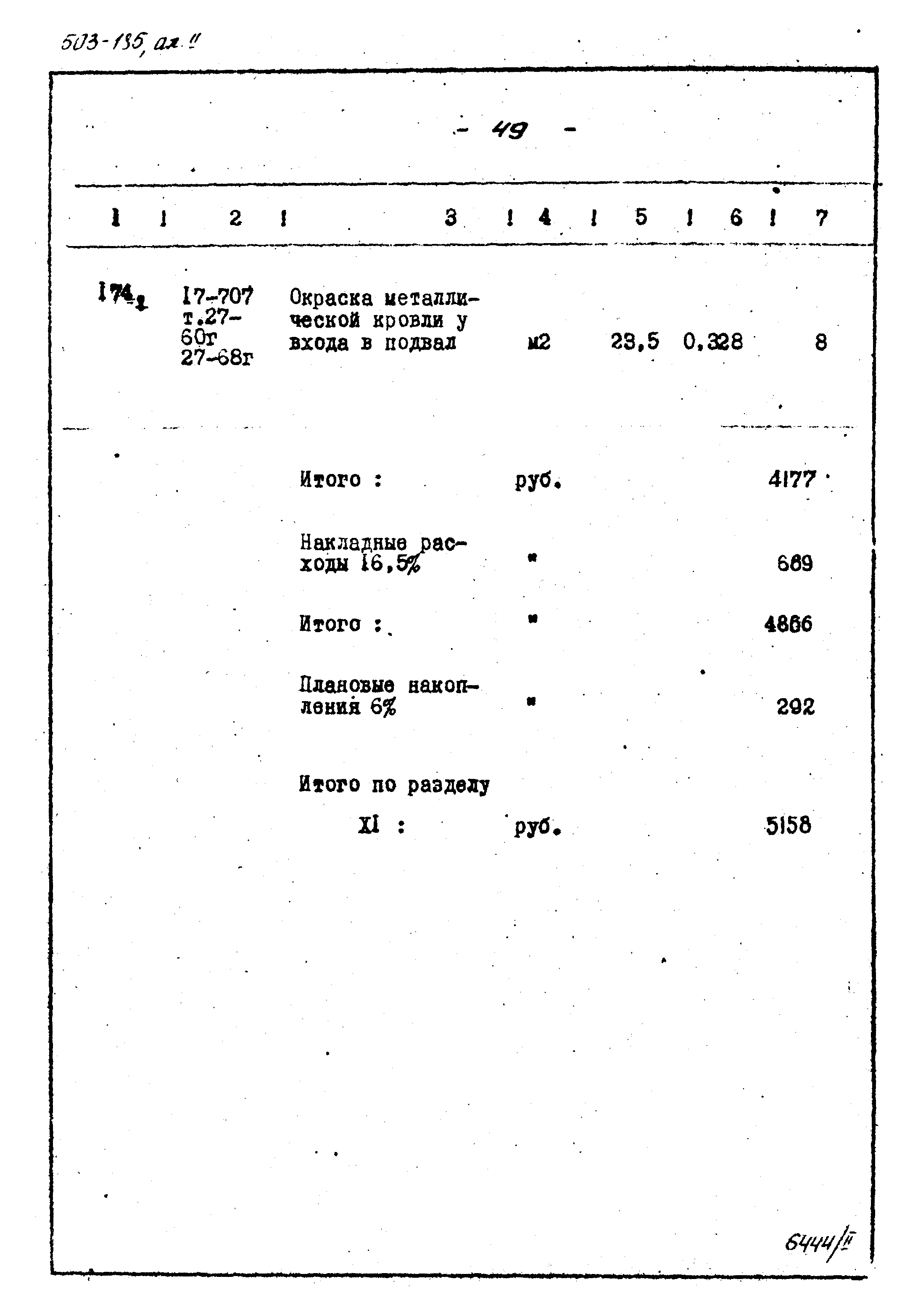 Типовой проект 503-185