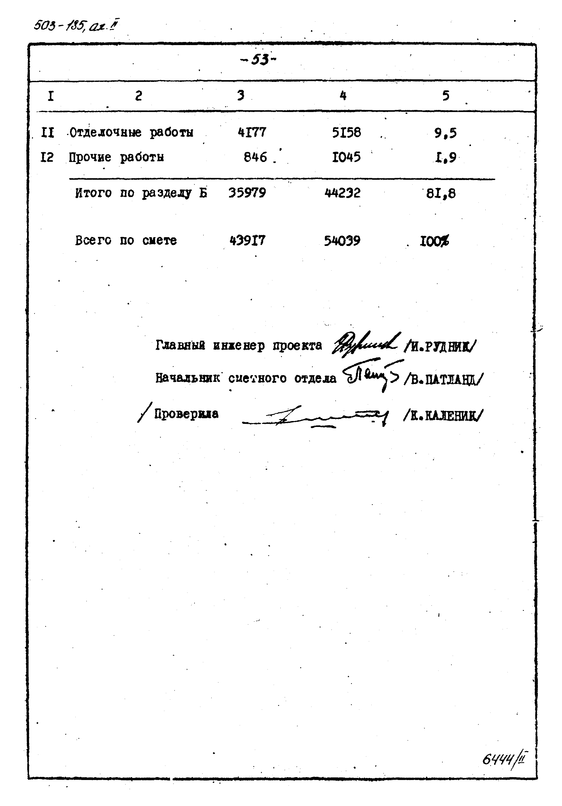 Типовой проект 503-185