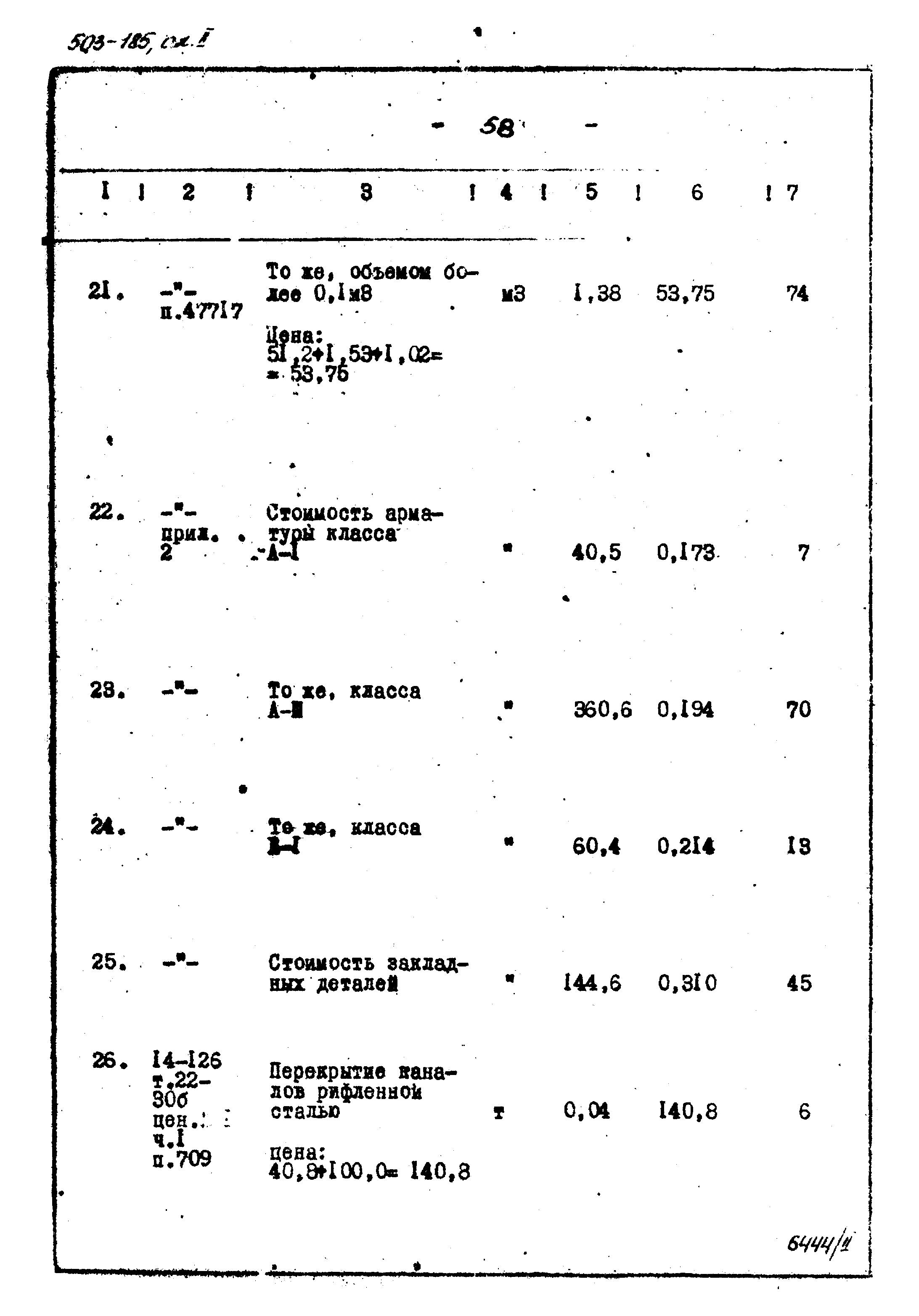 Типовой проект 503-185