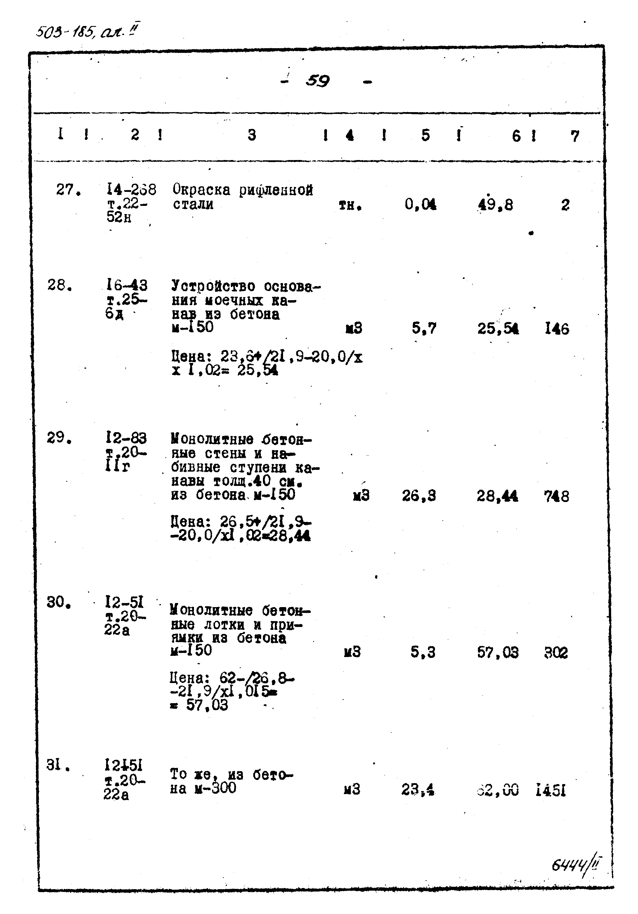 Типовой проект 503-185