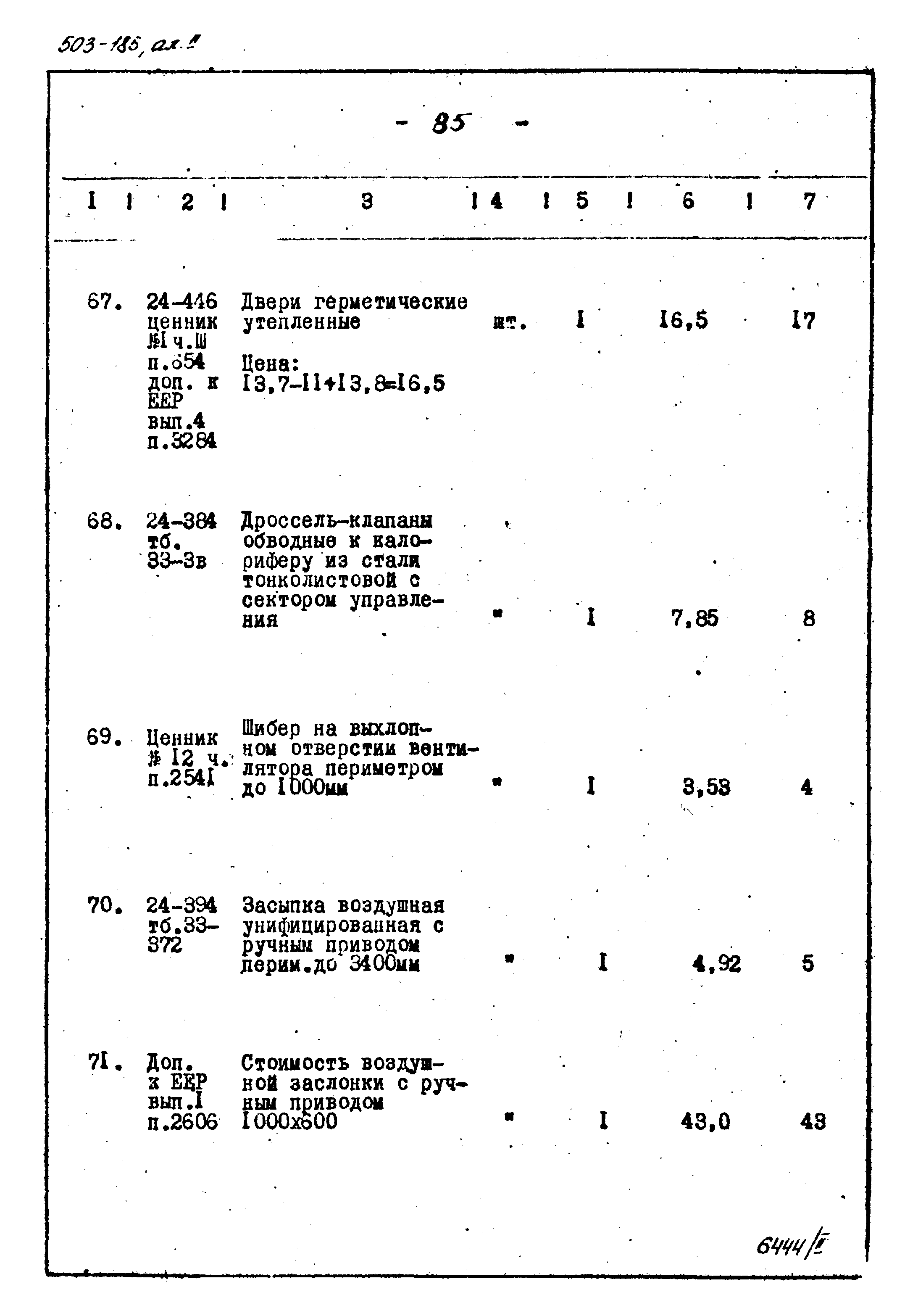 Типовой проект 503-185