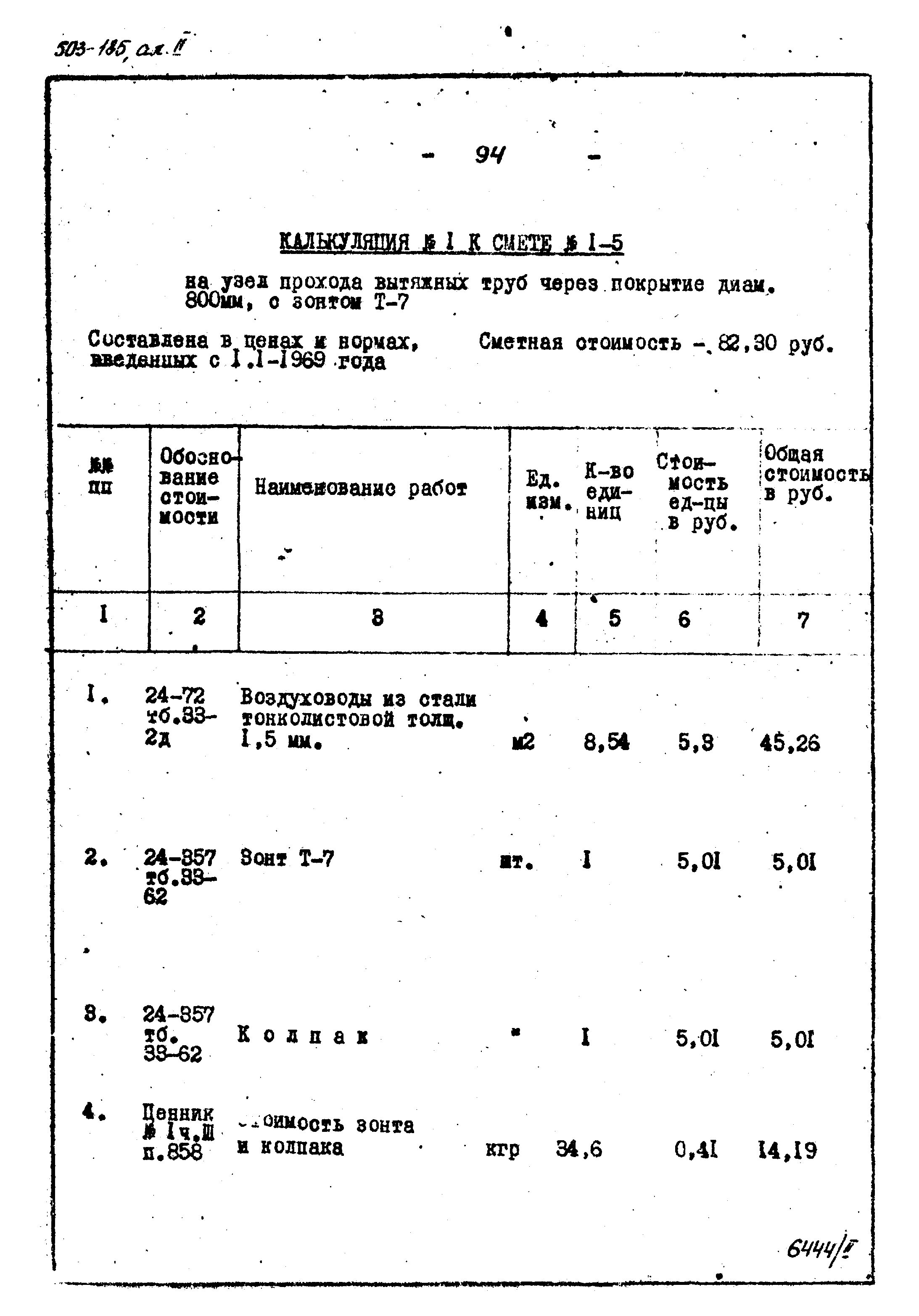 Типовой проект 503-185