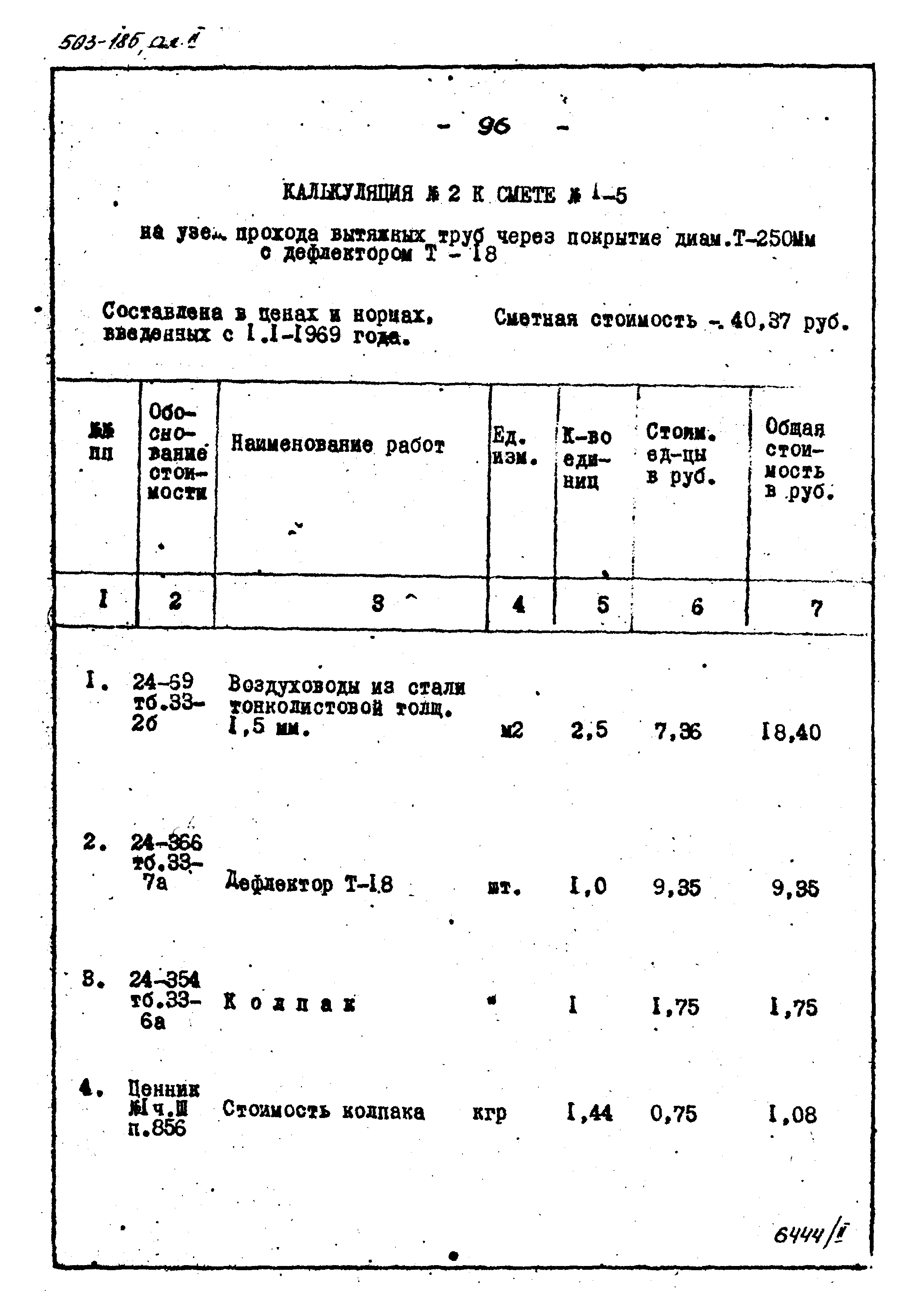 Типовой проект 503-185