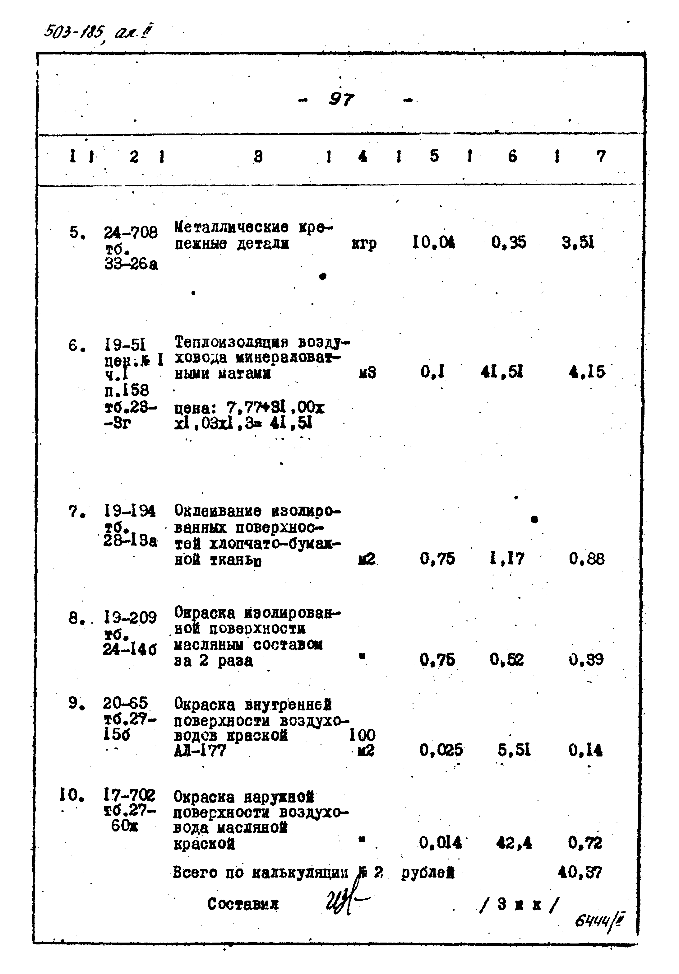 Типовой проект 503-185