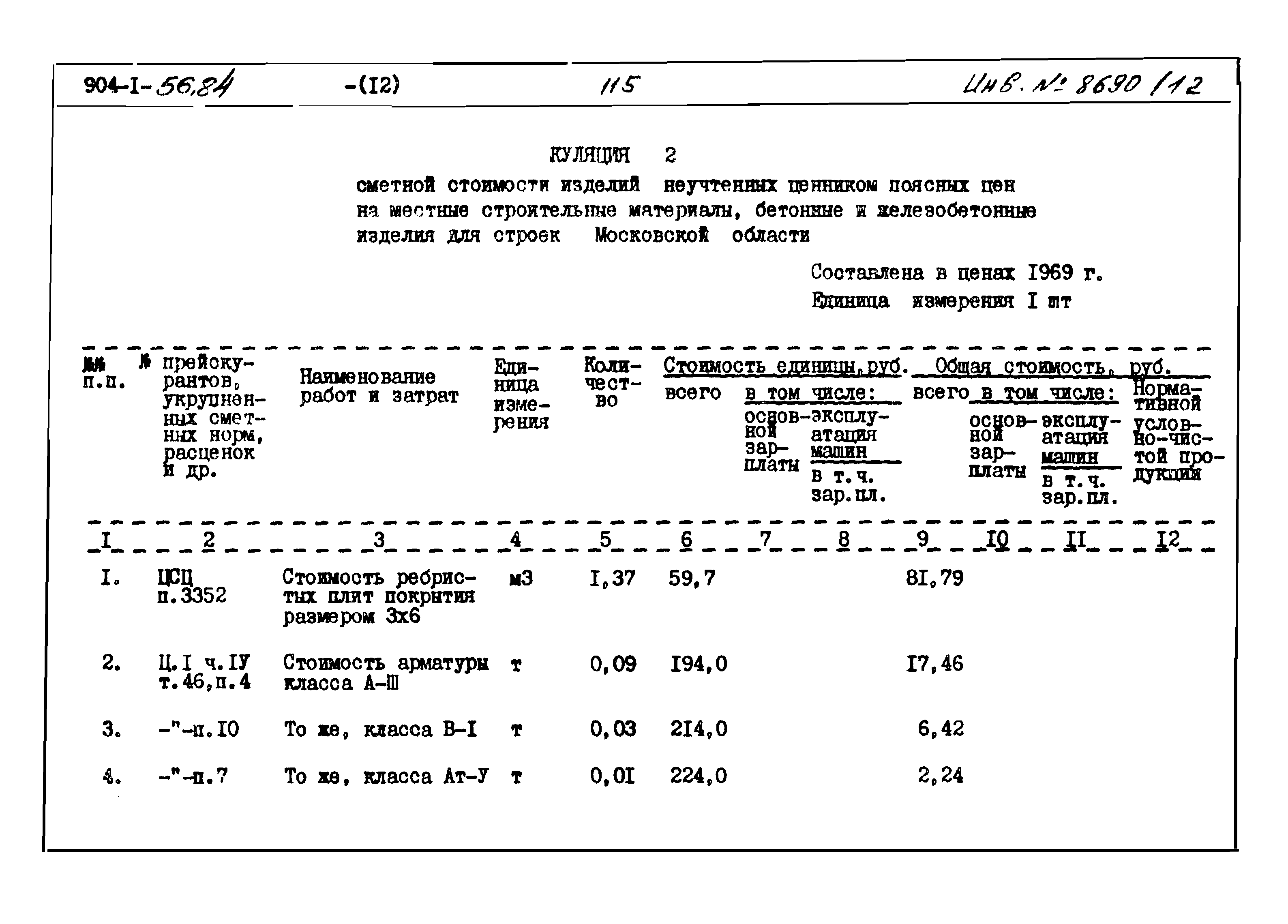 Типовой проект 904-1-56.84