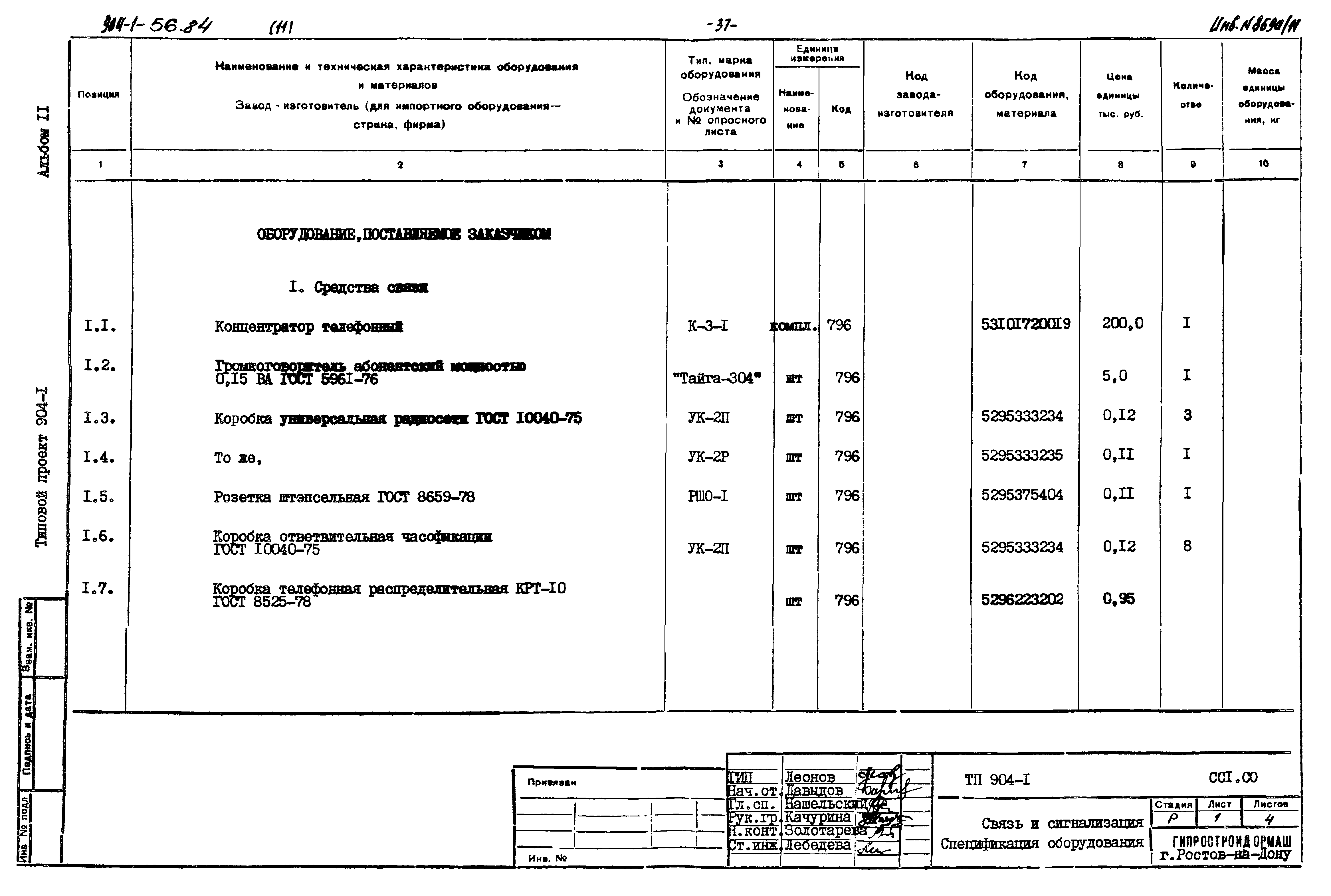 Типовой проект 904-1-56.84