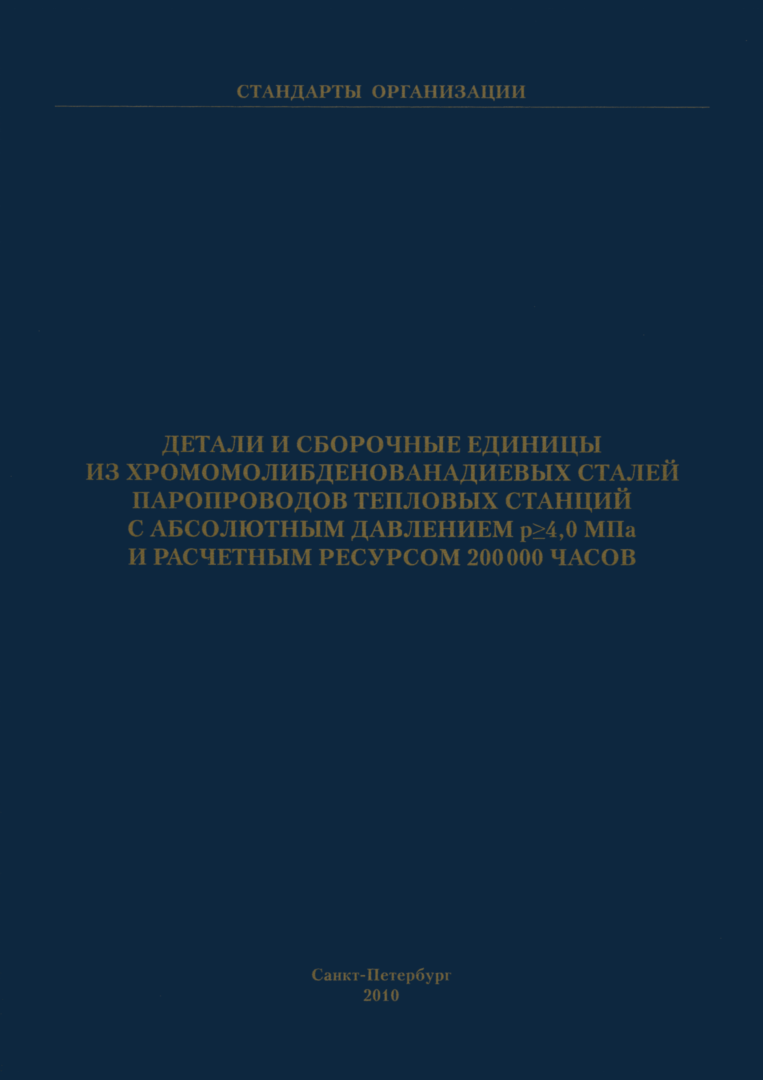 СТО ЦКТИ 530.02-2009