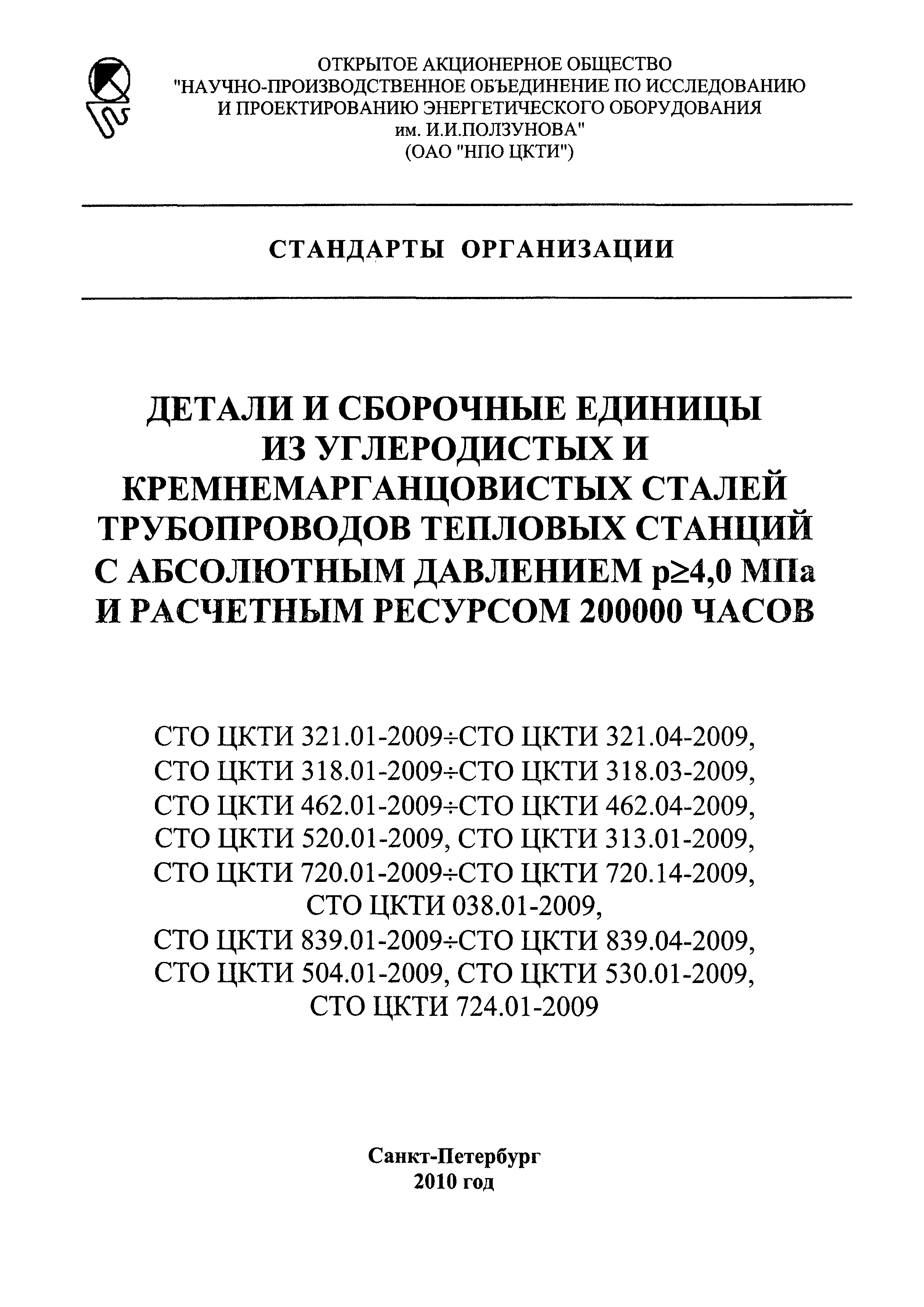 СТО ЦКТИ 530.01-2009