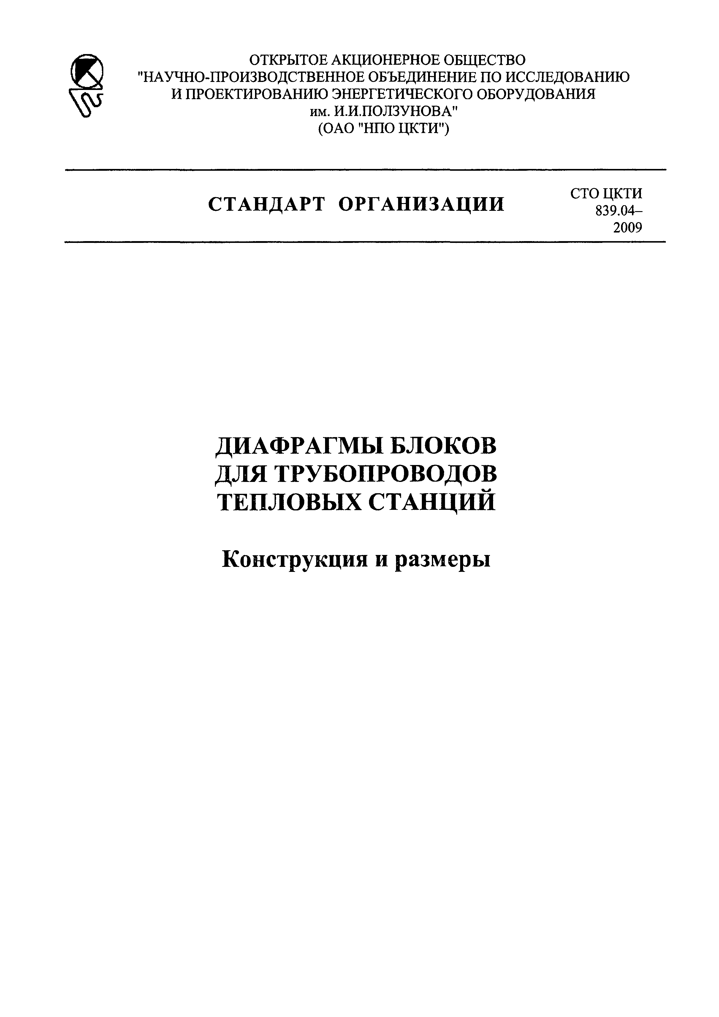 СТО ЦКТИ 839.04-2009