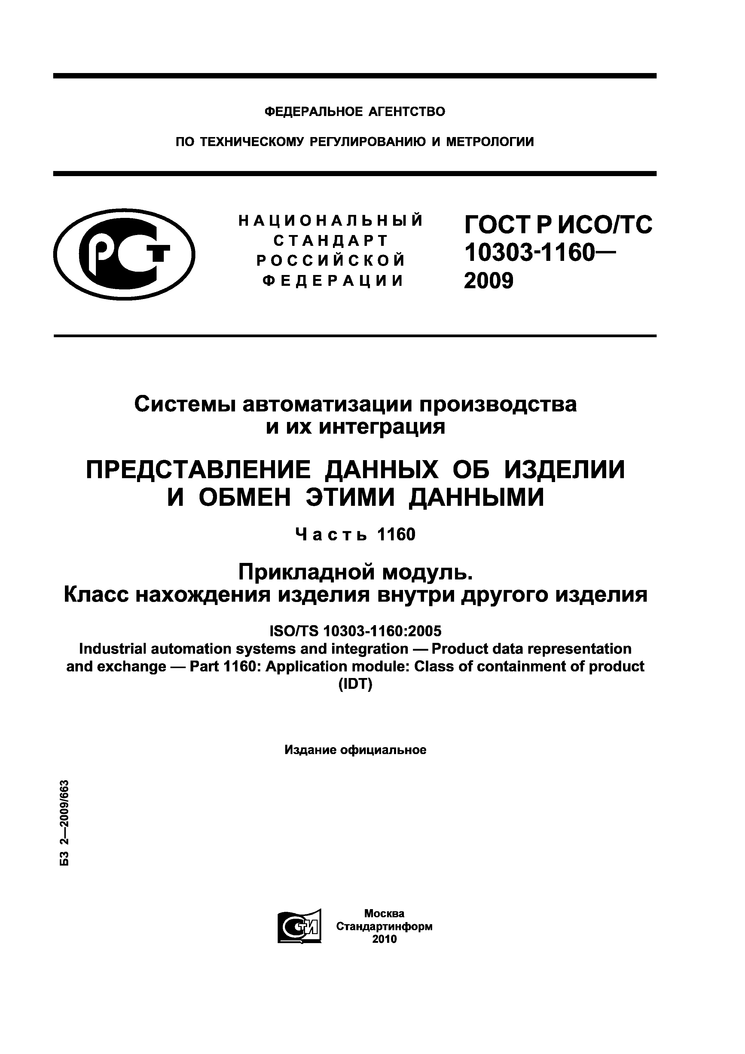ГОСТ Р ИСО/ТС 10303-1160-2009