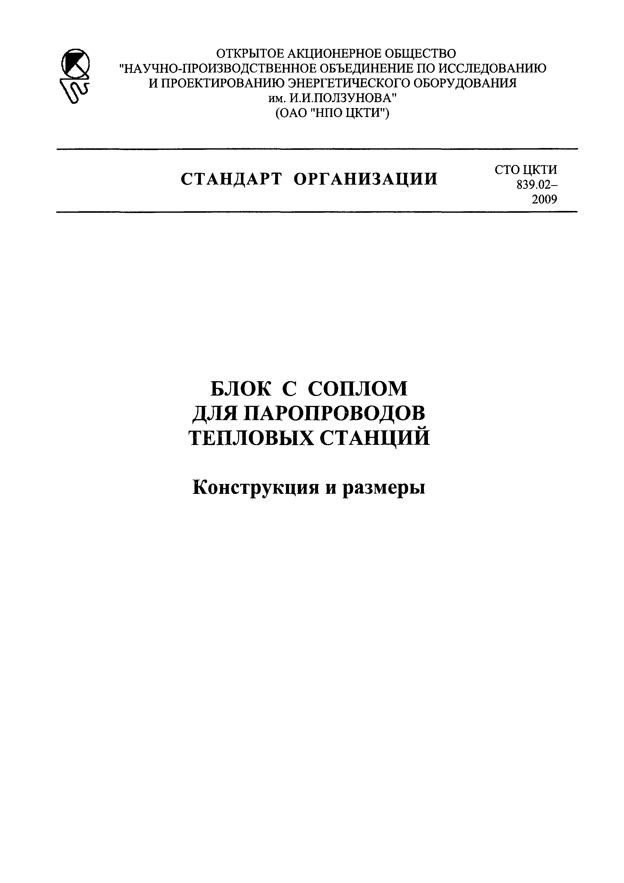 СТО ЦКТИ 839.02-2009