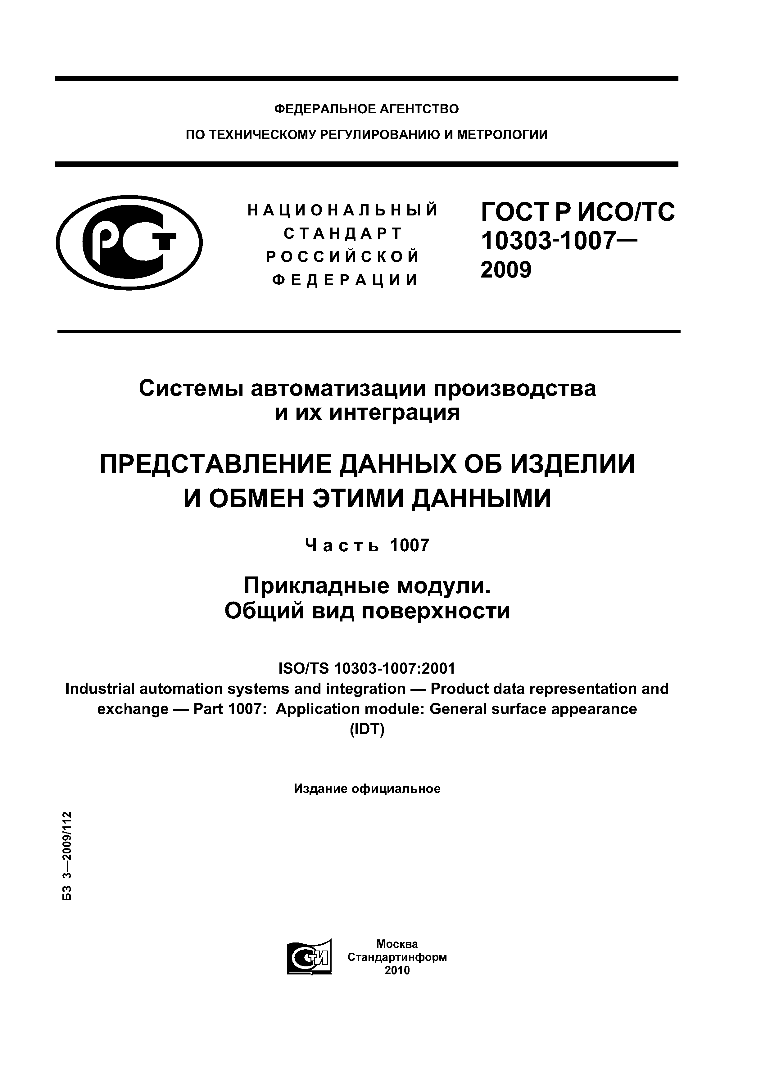 ГОСТ Р ИСО/ТС 10303-1007-2009