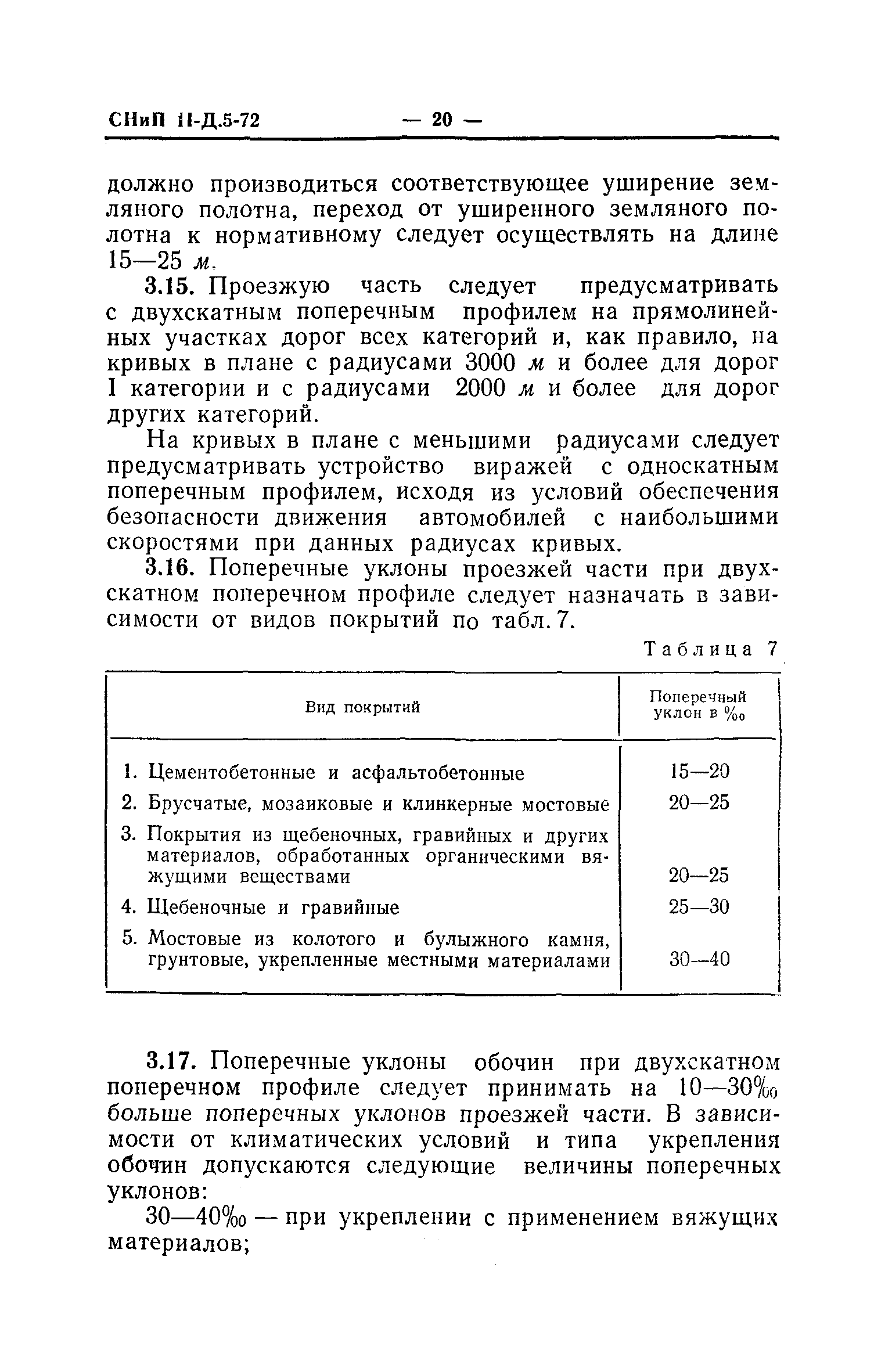 СНиП II-Д.5-72